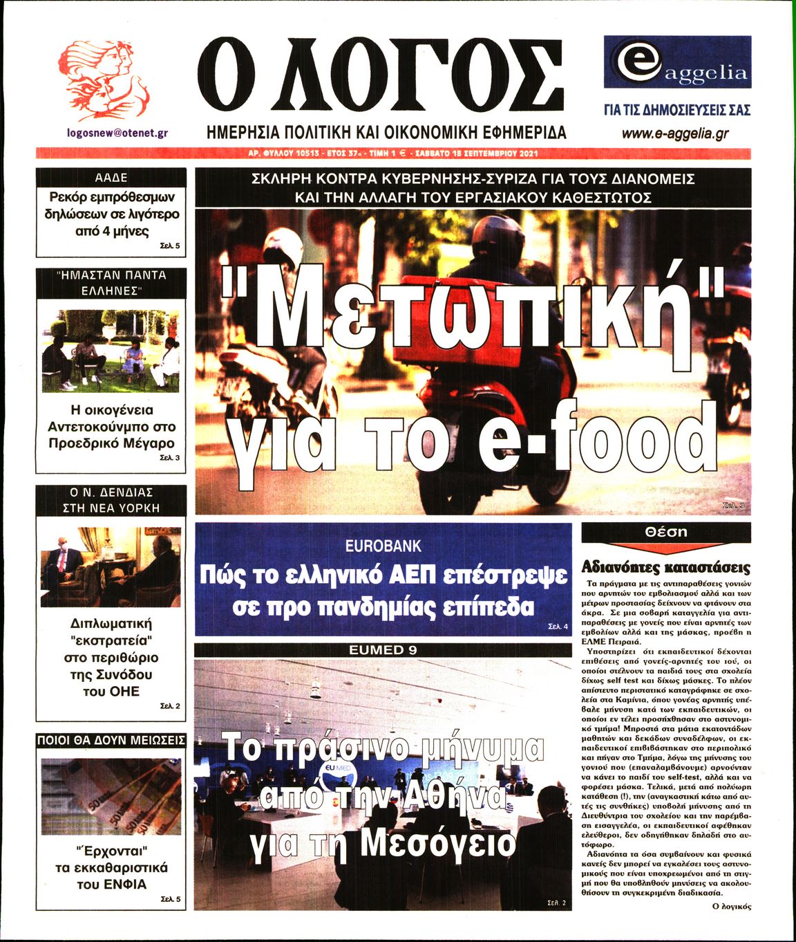 Εξώφυλο εφημερίδας Ο ΛΟΓΟΣ 2021-09-18