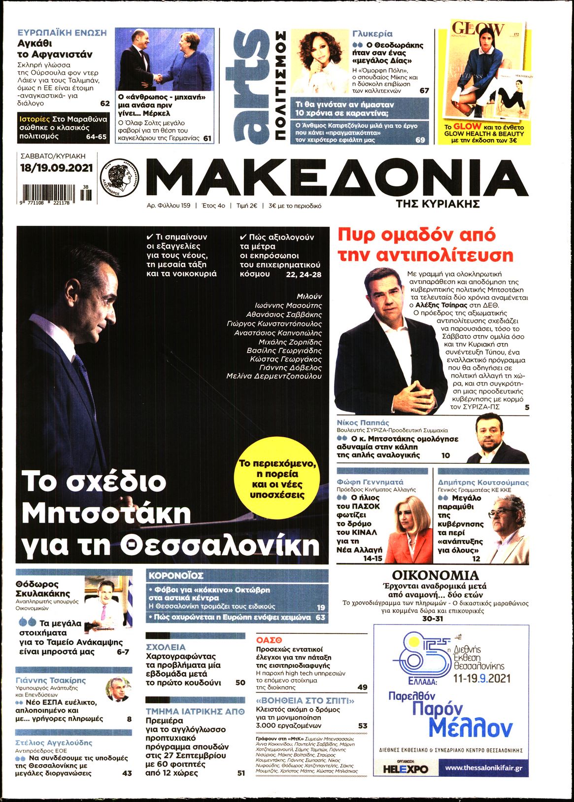Εξώφυλο εφημερίδας ΜΑΚΕΔΟΝΙΑ 2021-09-18