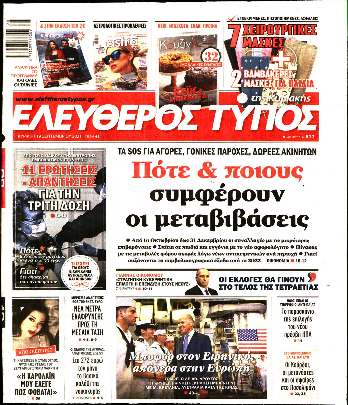Εξώφυλο εφημερίδας ΕΛΕΥΘΕΡΟΣ ΤΥΠΟΣ 2021-09-19