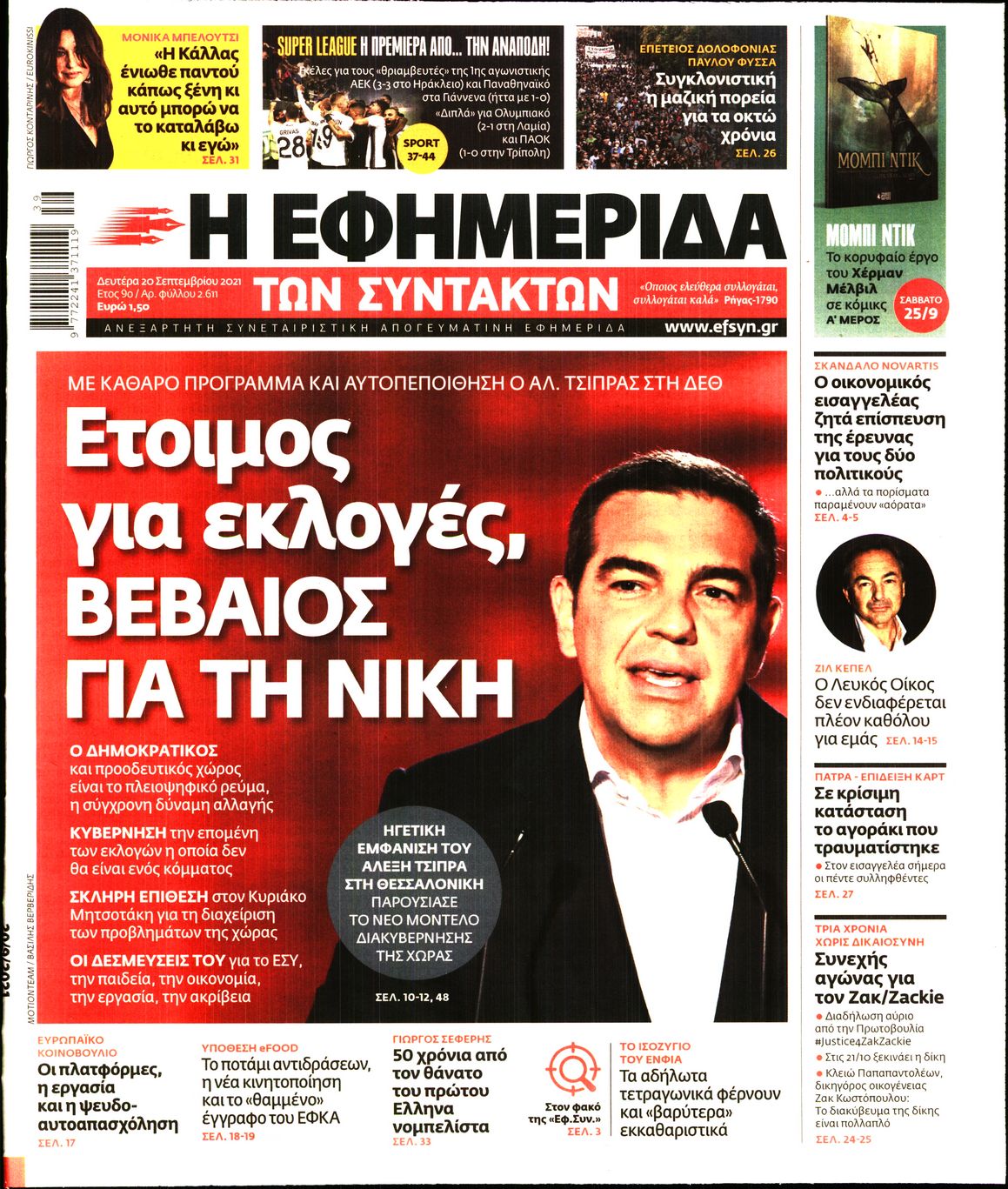 Εξώφυλο εφημερίδας ΤΩΝ ΣΥΝΤΑΚΤΩΝ Sun, 19 Sep 2021 21:00:00 GMT