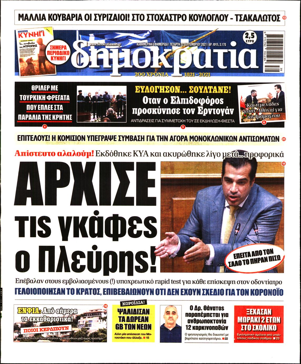 Εξώφυλο εφημερίδας ΔΗΜΟΚΡΑΤΙΑ Tue, 21 Sep 2021 21:00:00 GMT