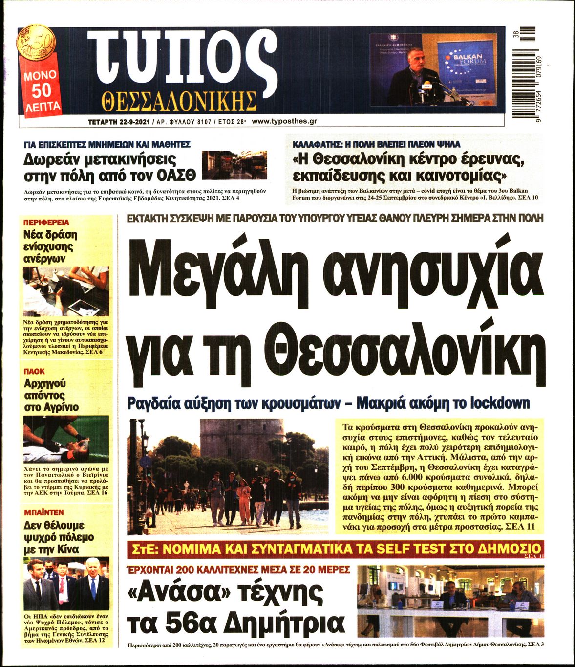 Εξώφυλο εφημερίδας ΤΥΠΟΣ ΘΕΣ/ΝΙΚΗΣ Tue, 21 Sep 2021 21:00:00 GMT