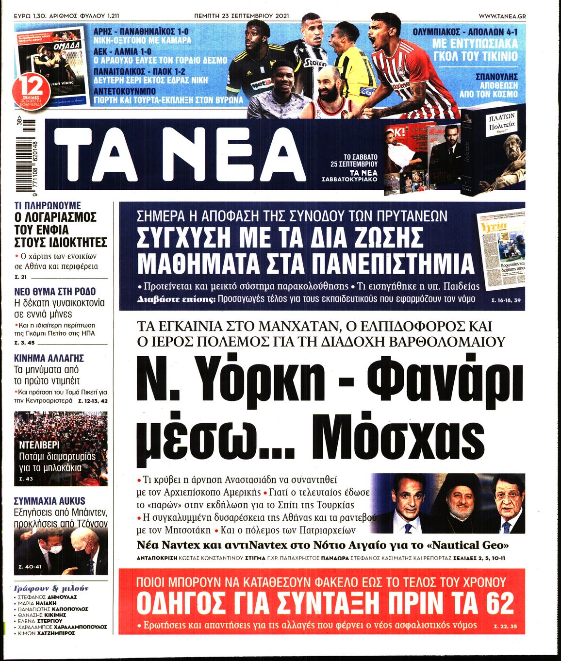 Εξώφυλο εφημερίδας ΤΑ ΝΕΑ Wed, 22 Sep 2021 21:00:00 GMT