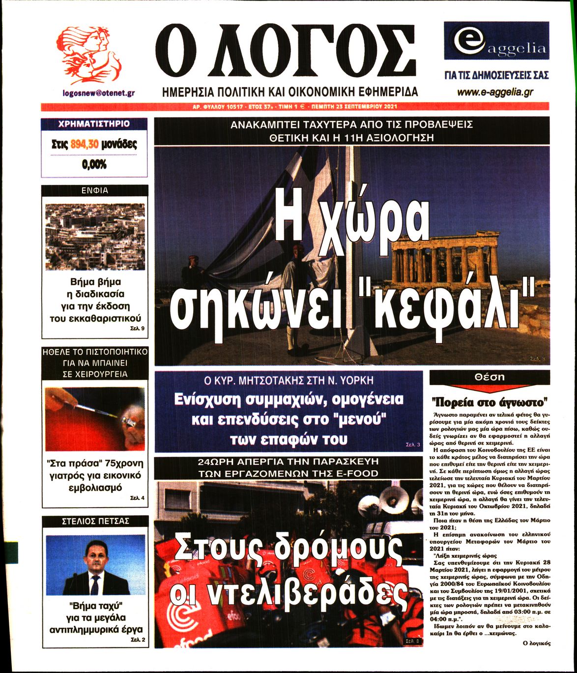 Εξώφυλο εφημερίδας Ο ΛΟΓΟΣ 2021-09-23