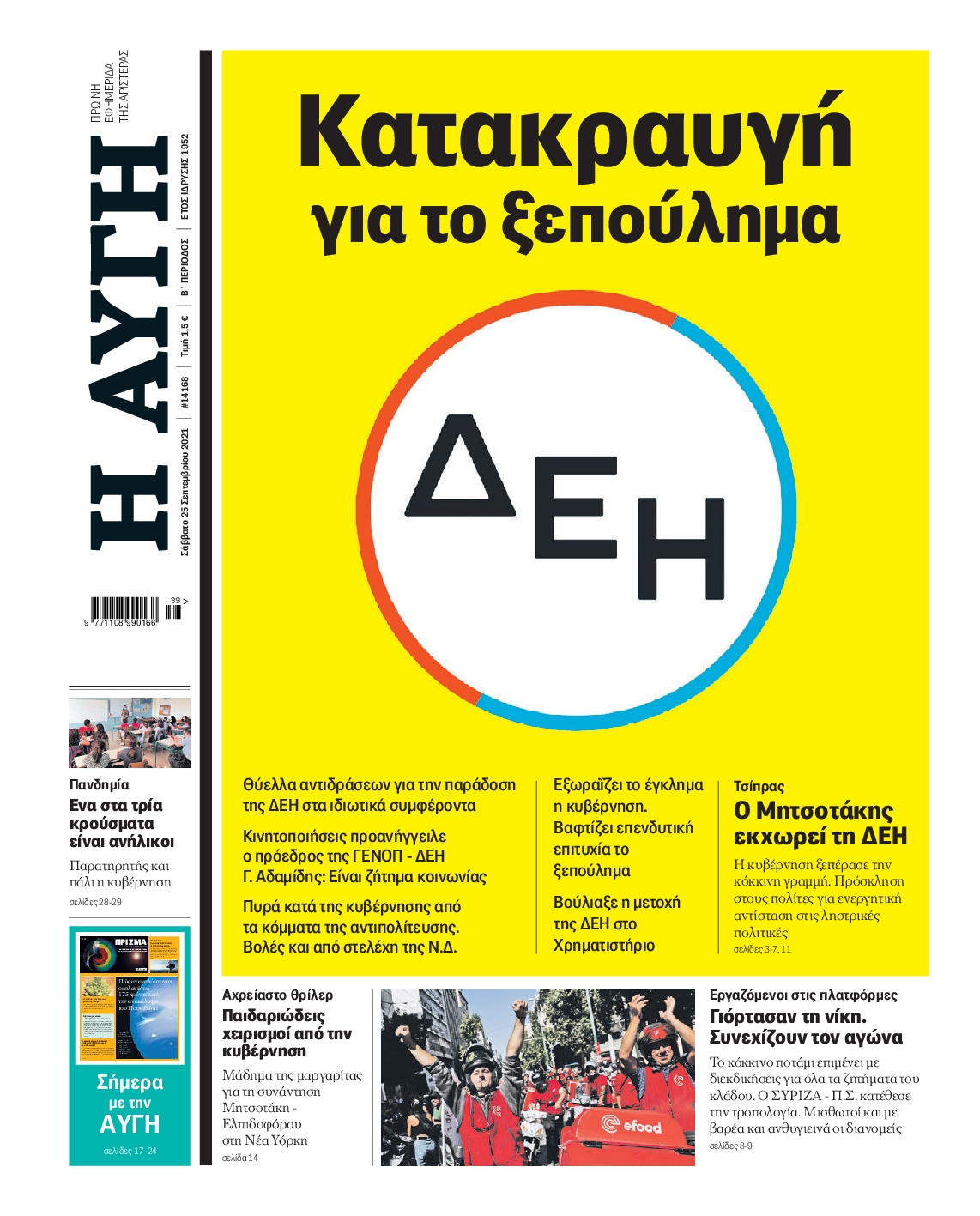 Εξώφυλο εφημερίδας ΑΥΓΗ 2021-09-25