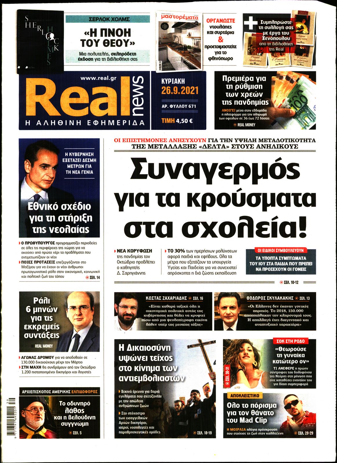 Εξώφυλο εφημερίδας REAL NEWS Sat, 25 Sep 2021 21:00:00 GMT