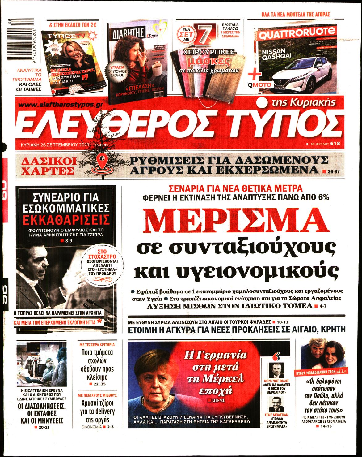 Εξώφυλο εφημερίδας ΕΛΕΥΘΕΡΟΣ ΤΥΠΟΣ Sat, 25 Sep 2021 21:00:00 GMT