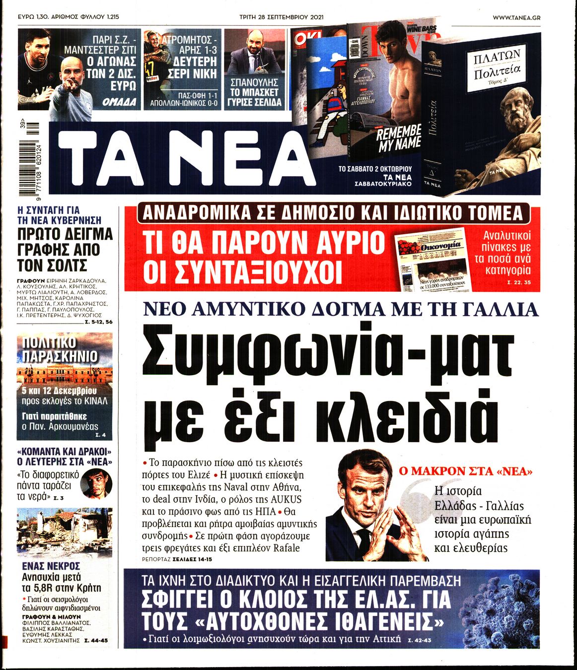 Εξώφυλο εφημερίδας ΤΑ ΝΕΑ 2021-09-28