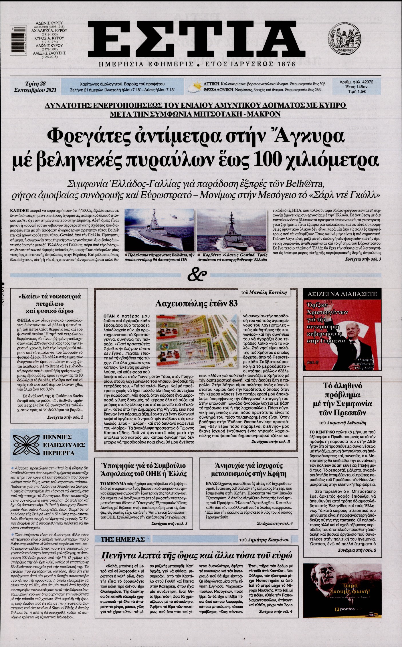 Εξώφυλο εφημερίδας ΕΣΤΙΑ 2021-09-28