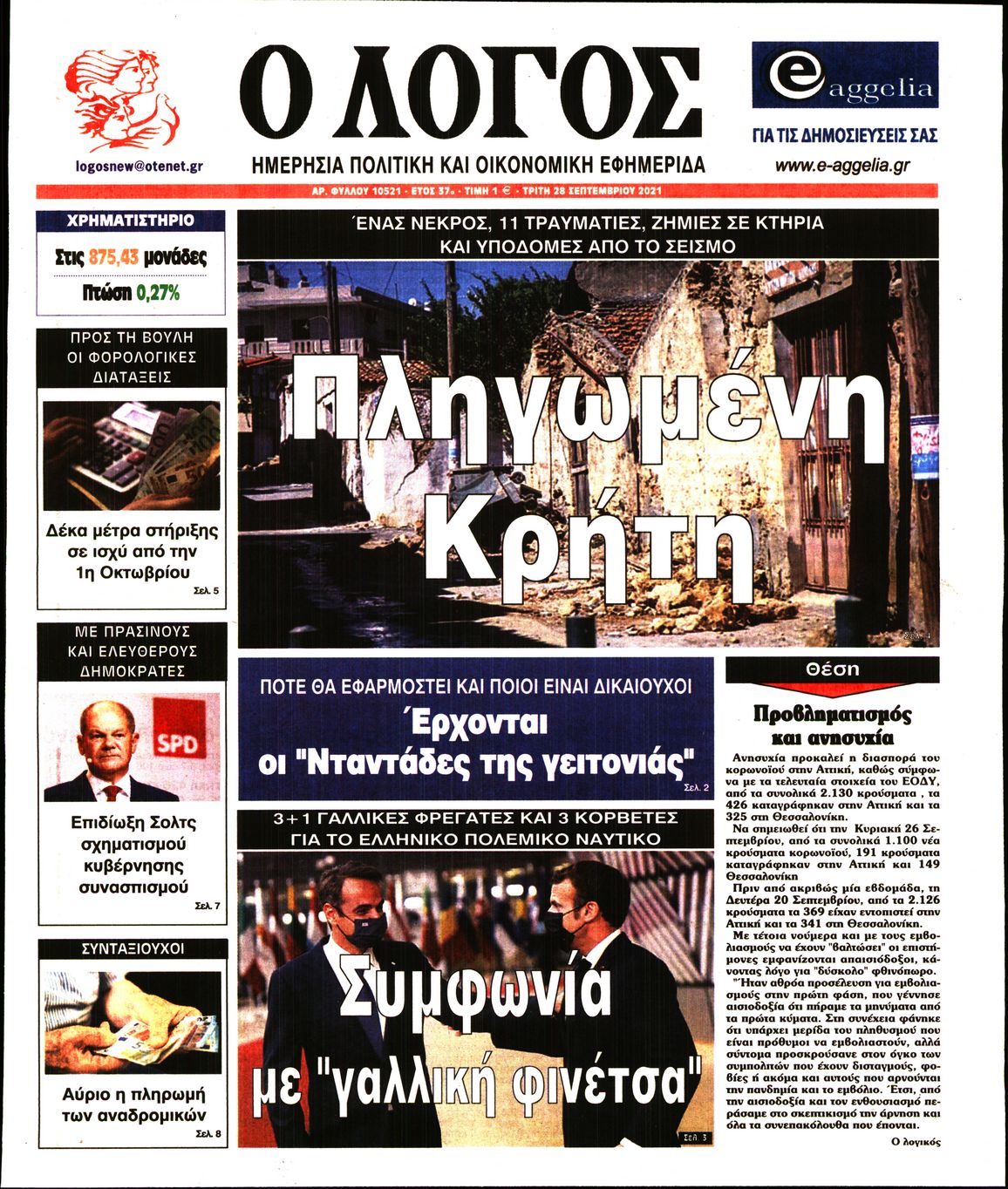 Εξώφυλο εφημερίδας Ο ΛΟΓΟΣ Mon, 27 Sep 2021 21:00:00 GMT