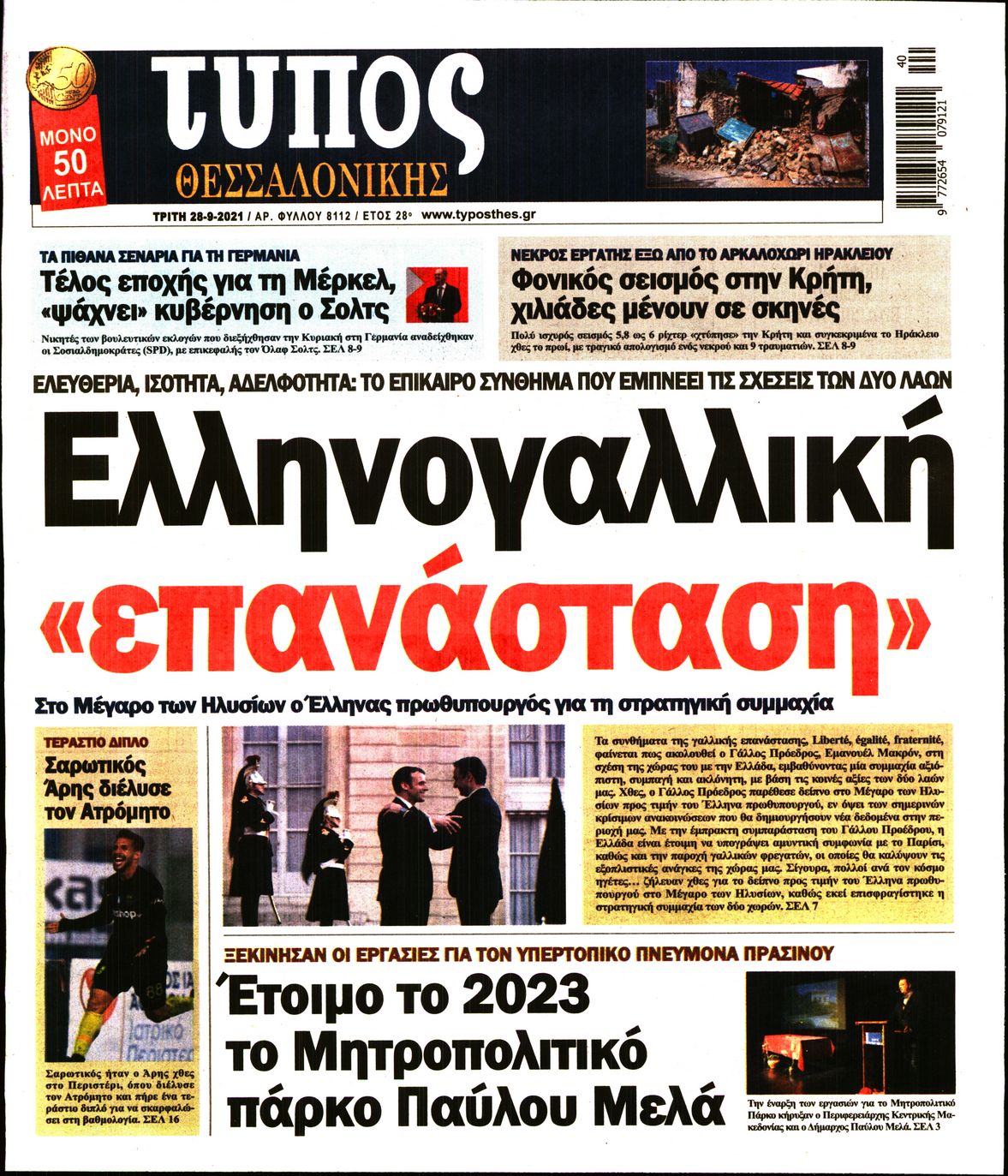 Εξώφυλο εφημερίδας ΤΥΠΟΣ ΘΕΣ/ΝΙΚΗΣ 2021-09-28
