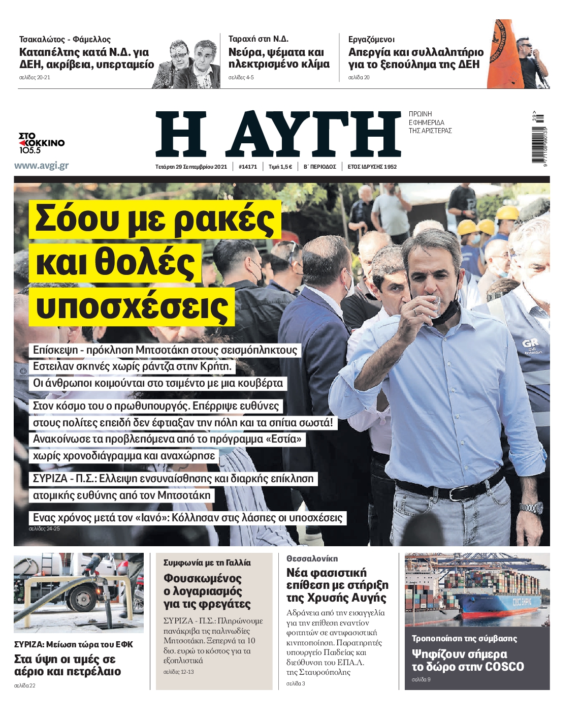 Εξώφυλο εφημερίδας ΑΥΓΗ Tue, 28 Sep 2021 21:00:00 GMT