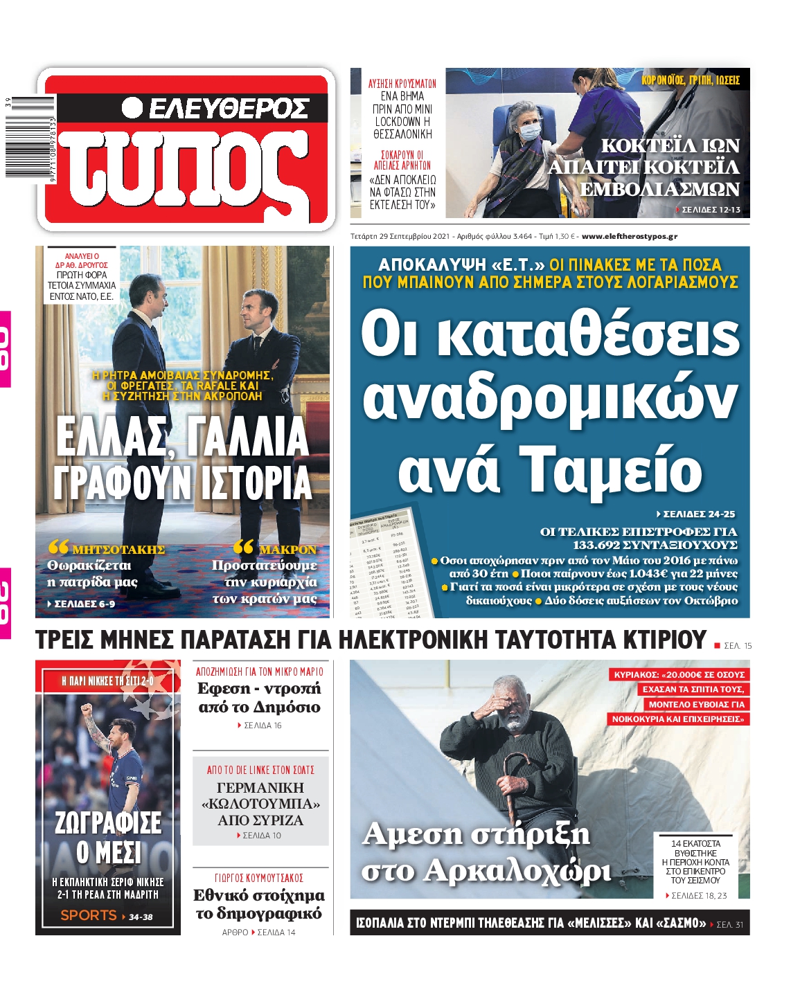 Εξώφυλο εφημερίδας ΕΛΕΥΘΕΡΟΣ ΤΥΠΟΣ 2021-09-29