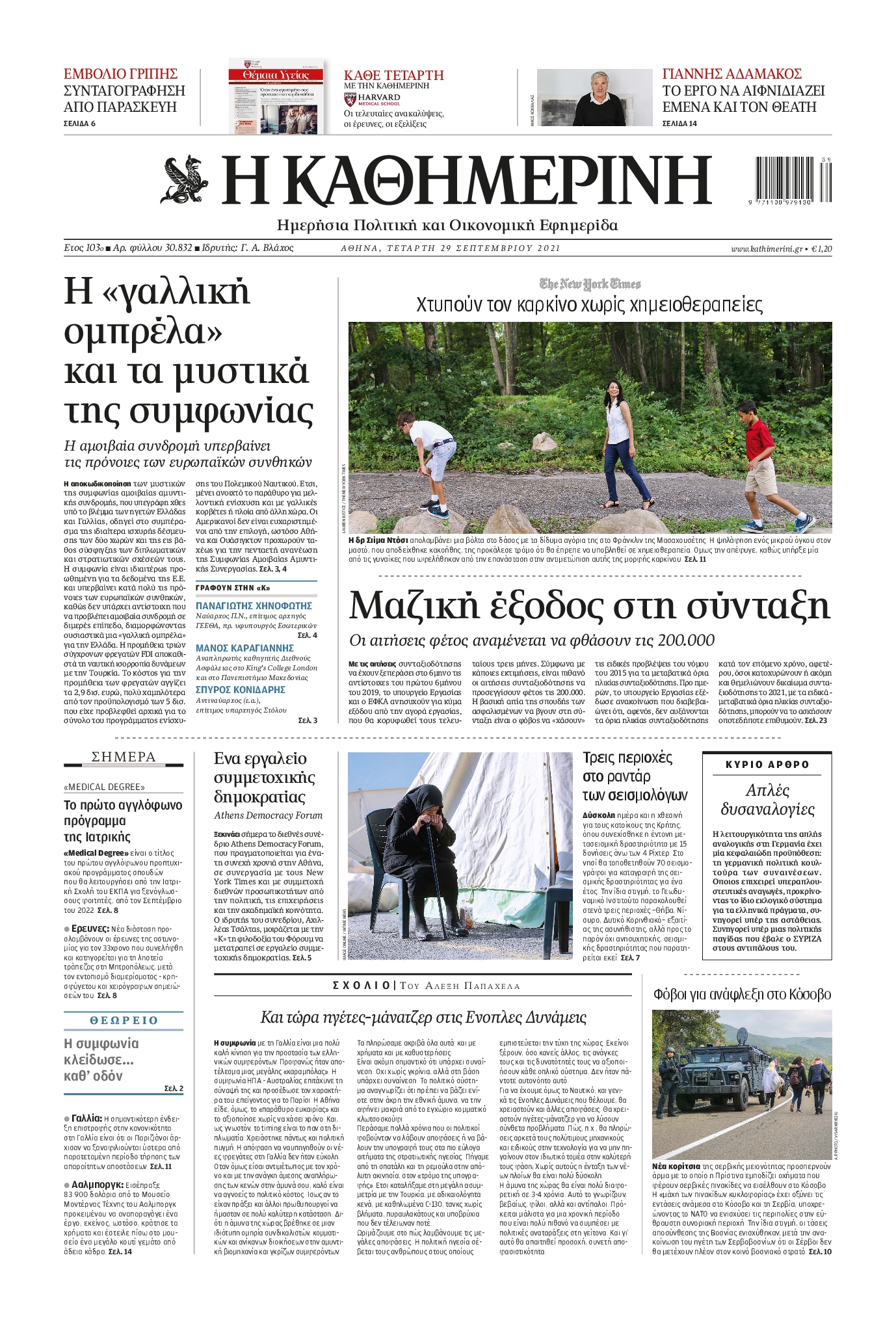 Εξώφυλο εφημερίδας ΚΑΘΗΜΕΡΙΝΗ 2021-09-29
