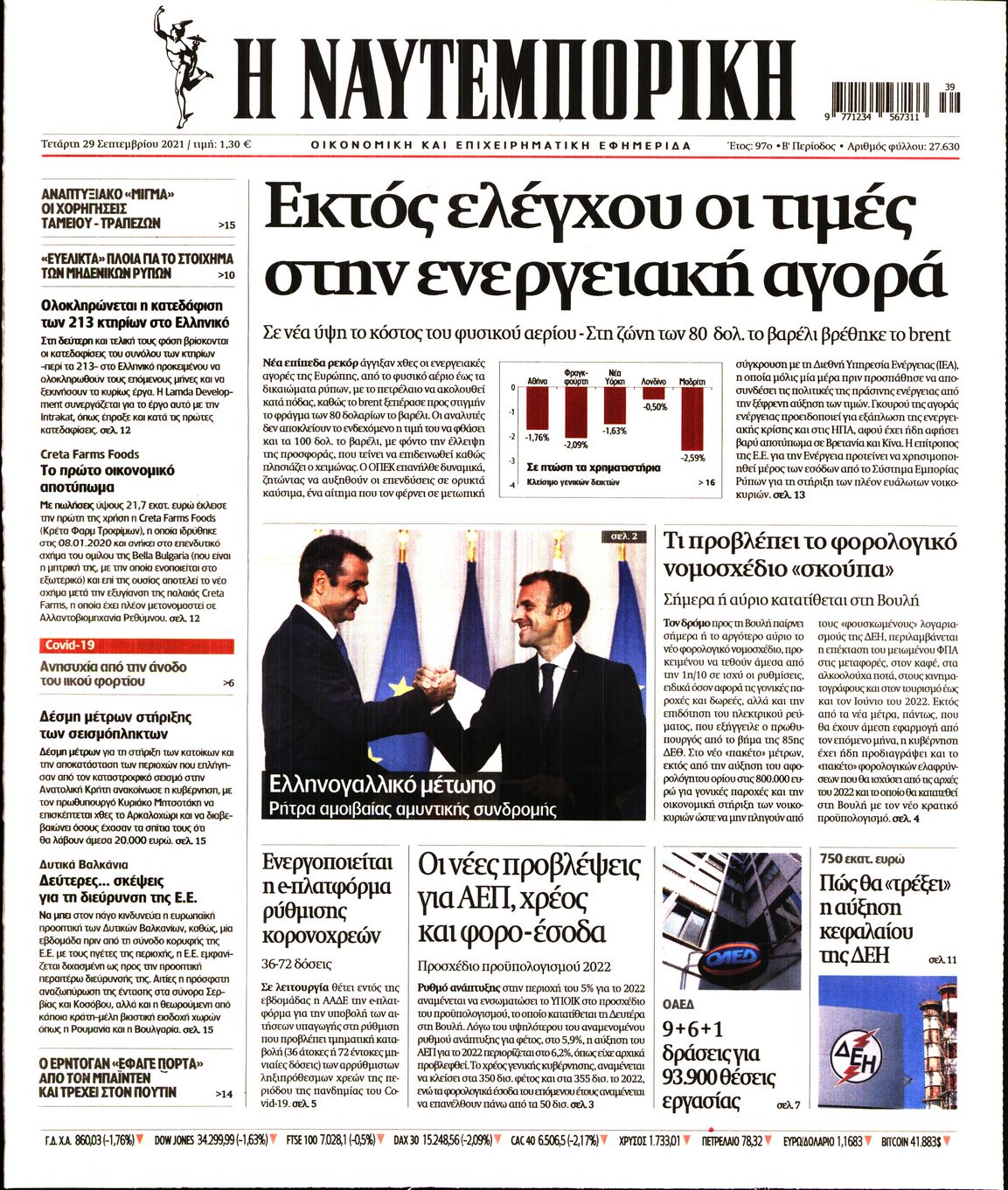 Εξώφυλο εφημερίδας ΝΑΥΤΕΜΠΟΡΙΚΗ 2021-09-29