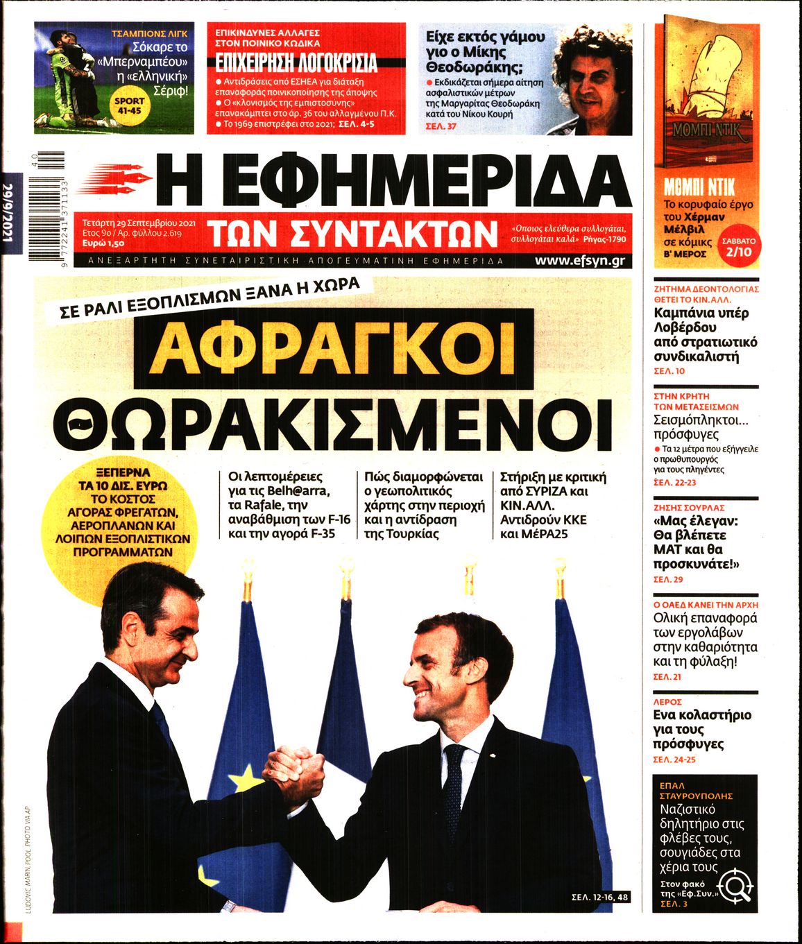 Εξώφυλο εφημερίδας ΤΩΝ ΣΥΝΤΑΚΤΩΝ 2021-09-29