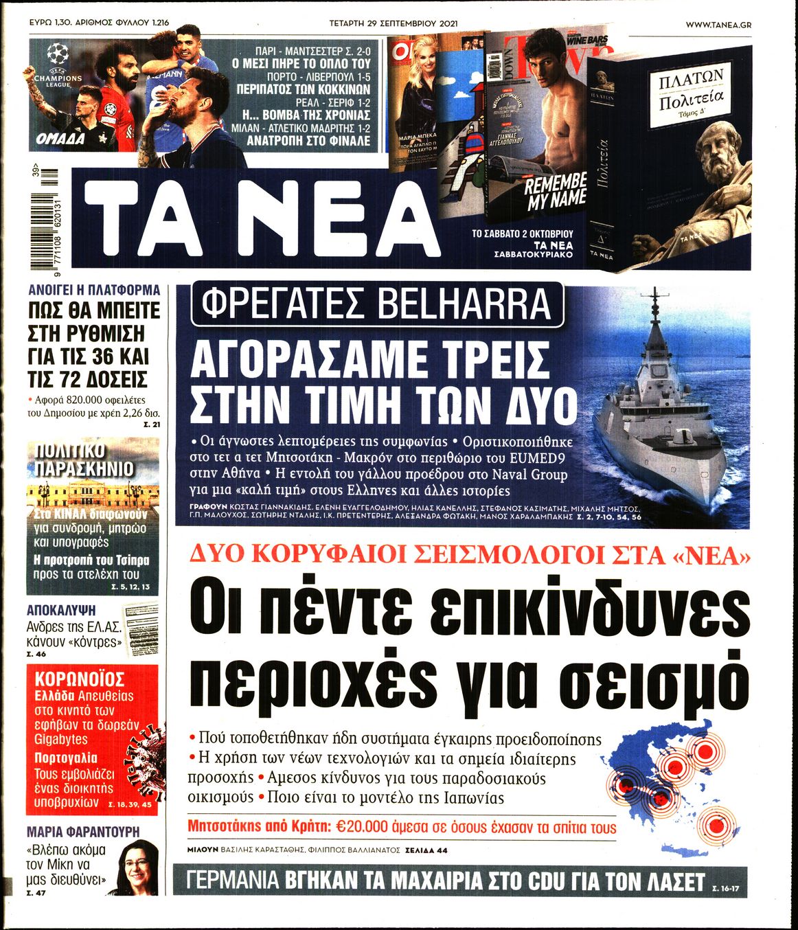 Εξώφυλο εφημερίδας ΤΑ ΝΕΑ 2021-09-29