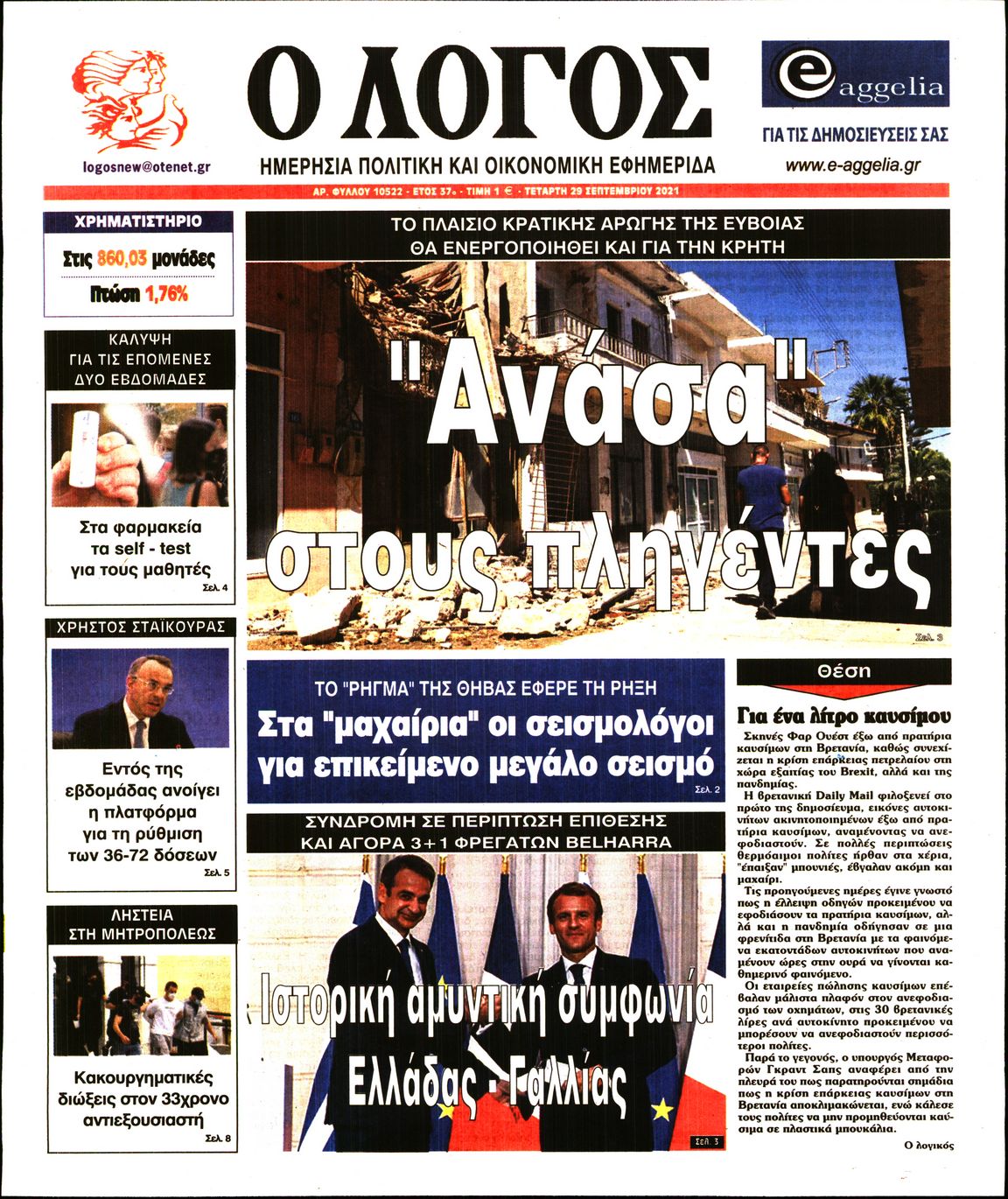 Εξώφυλο εφημερίδας Ο ΛΟΓΟΣ 2021-09-29