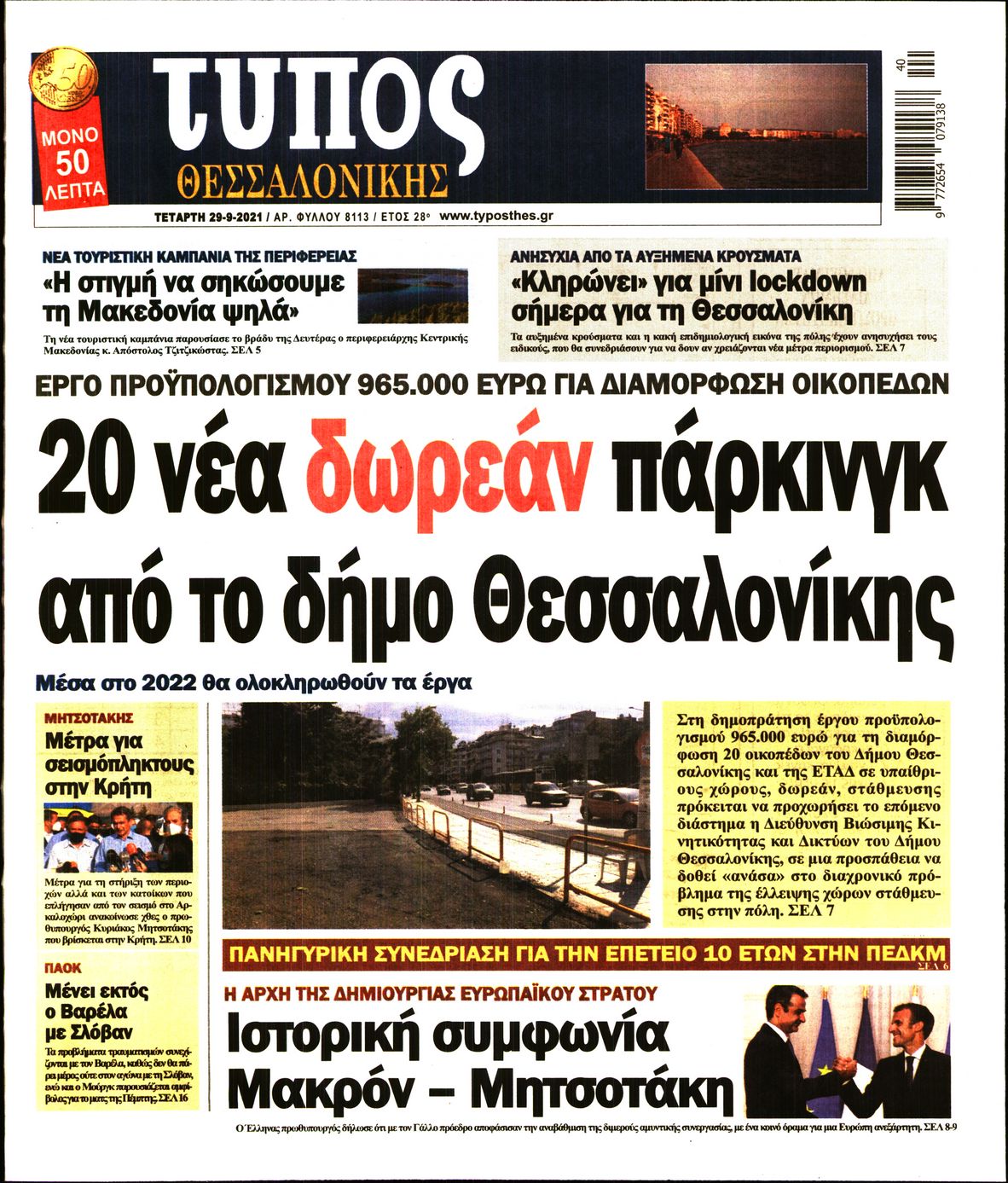 Εξώφυλο εφημερίδας ΤΥΠΟΣ ΘΕΣ/ΝΙΚΗΣ 2021-09-29