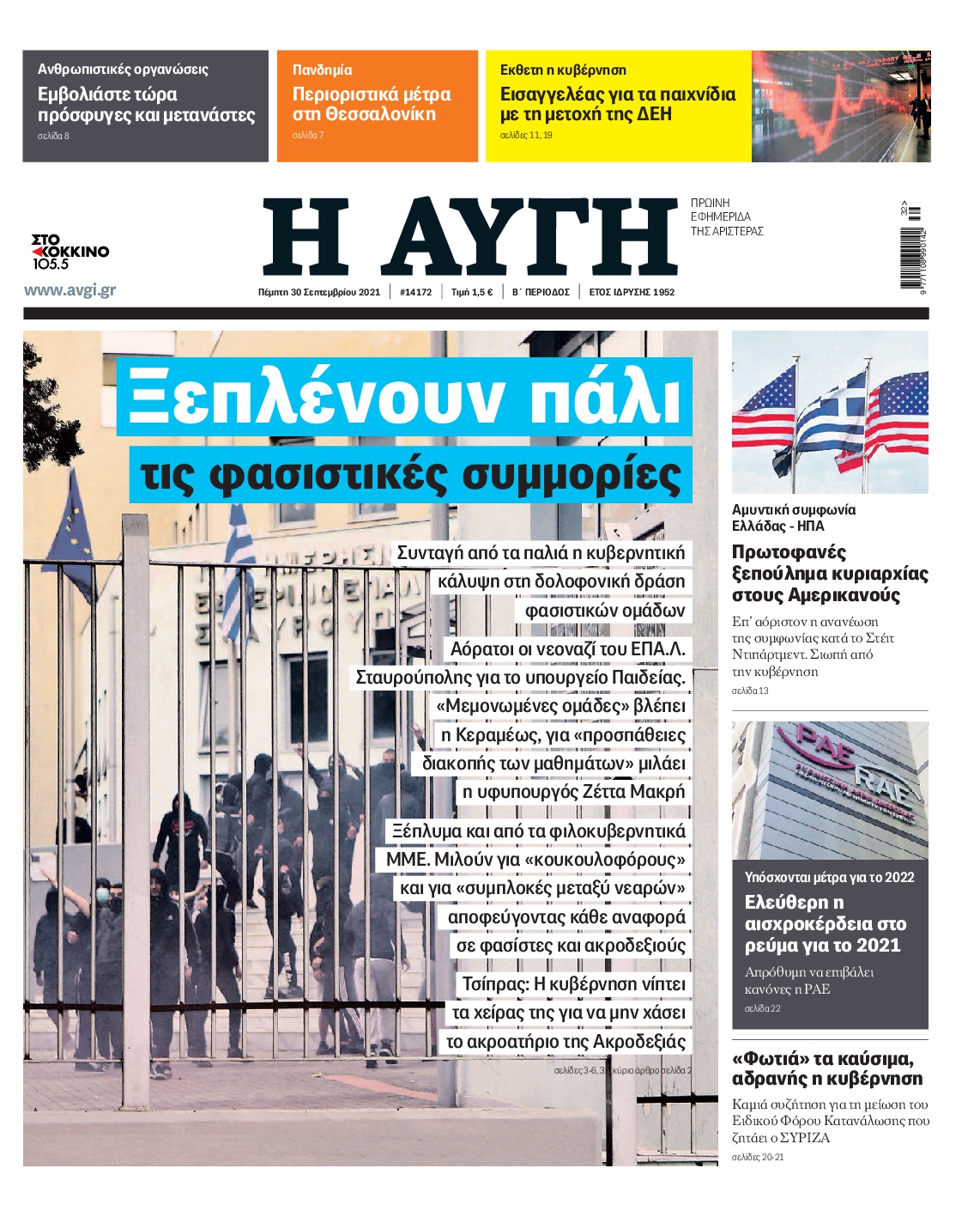 Εξώφυλο εφημερίδας ΑΥΓΗ 2021-09-30