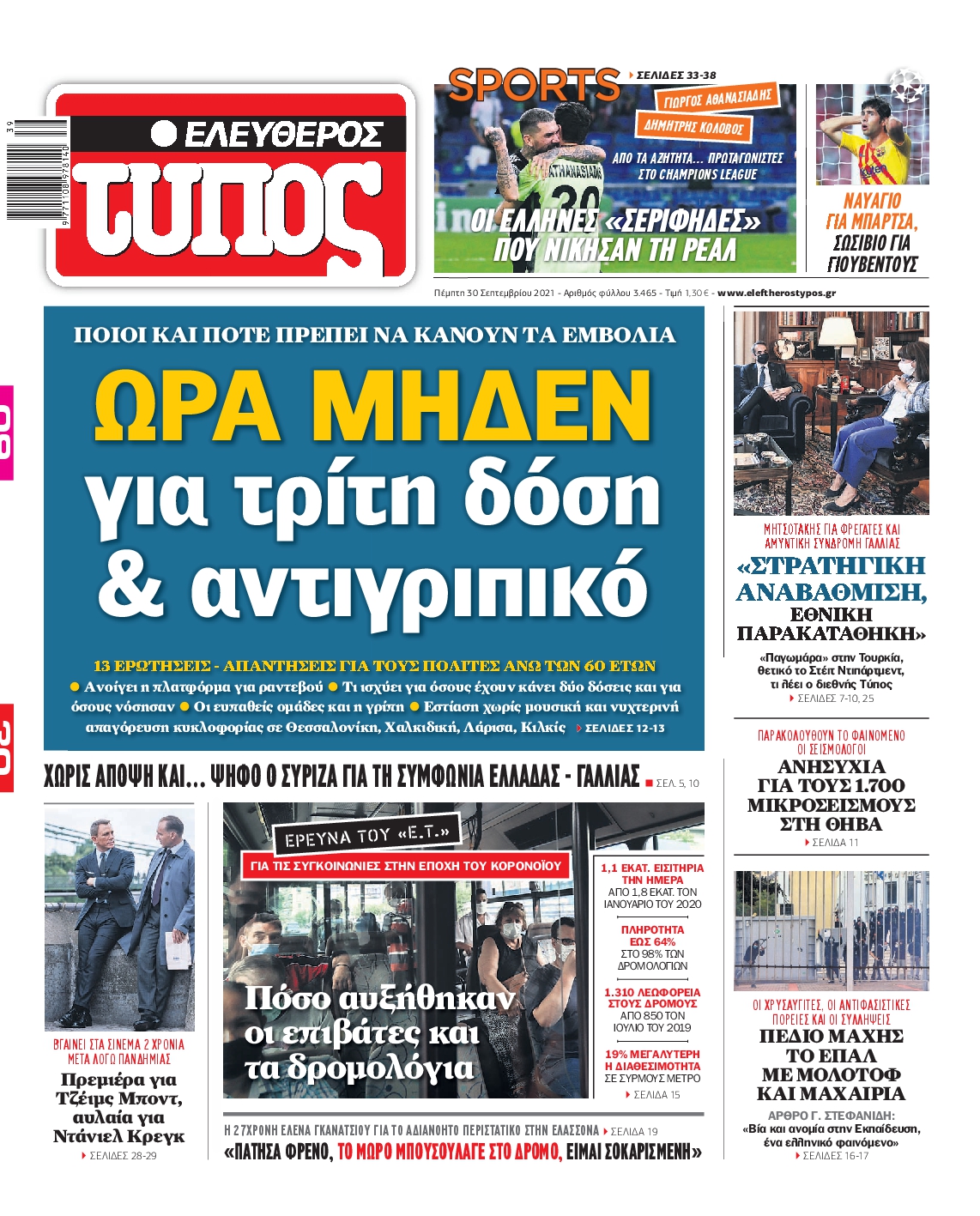 Εξώφυλο εφημερίδας ΕΛΕΥΘΕΡΟΣ ΤΥΠΟΣ 2021-09-30