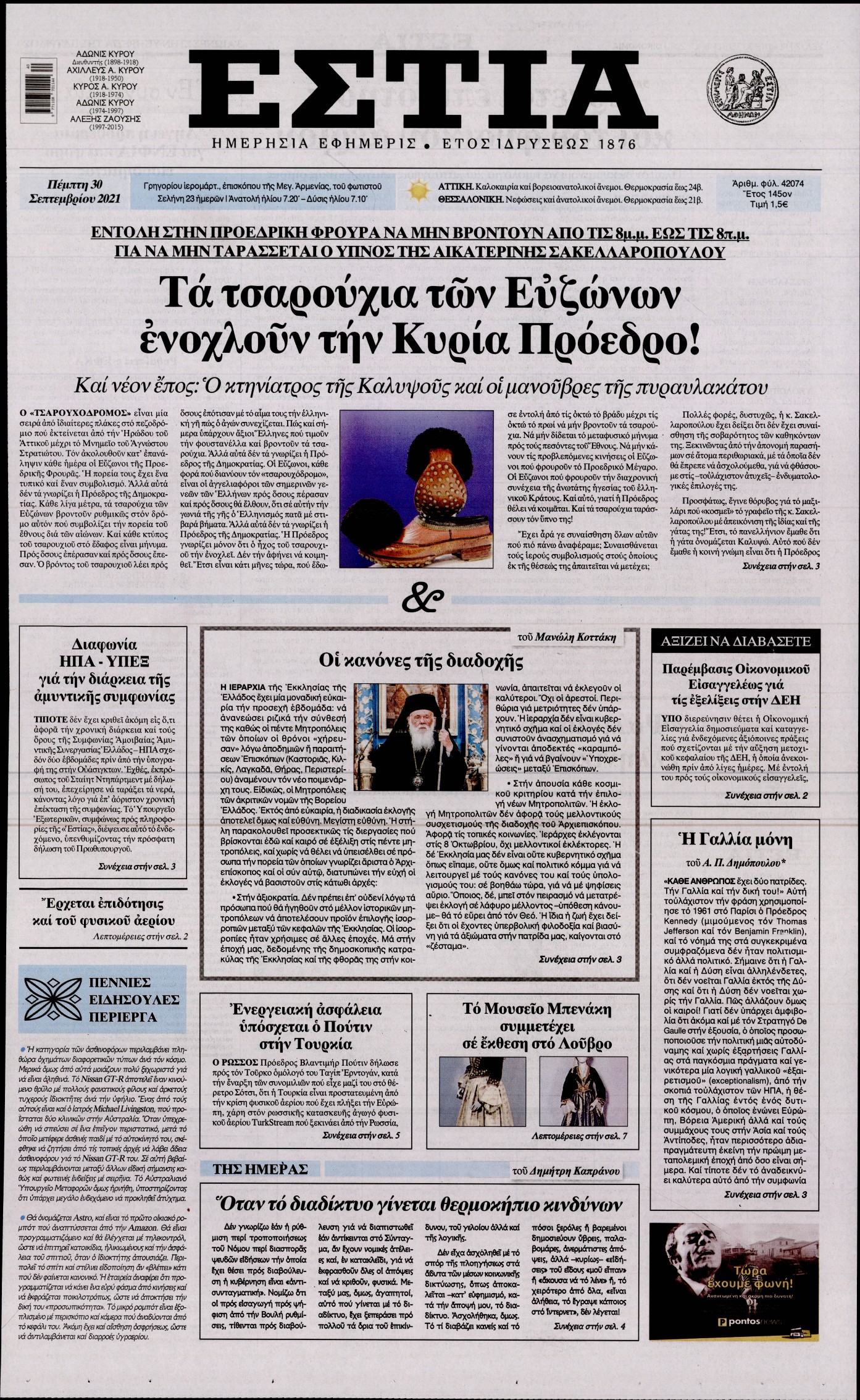 Εξώφυλο εφημερίδας ΕΣΤΙΑ 2021-09-30