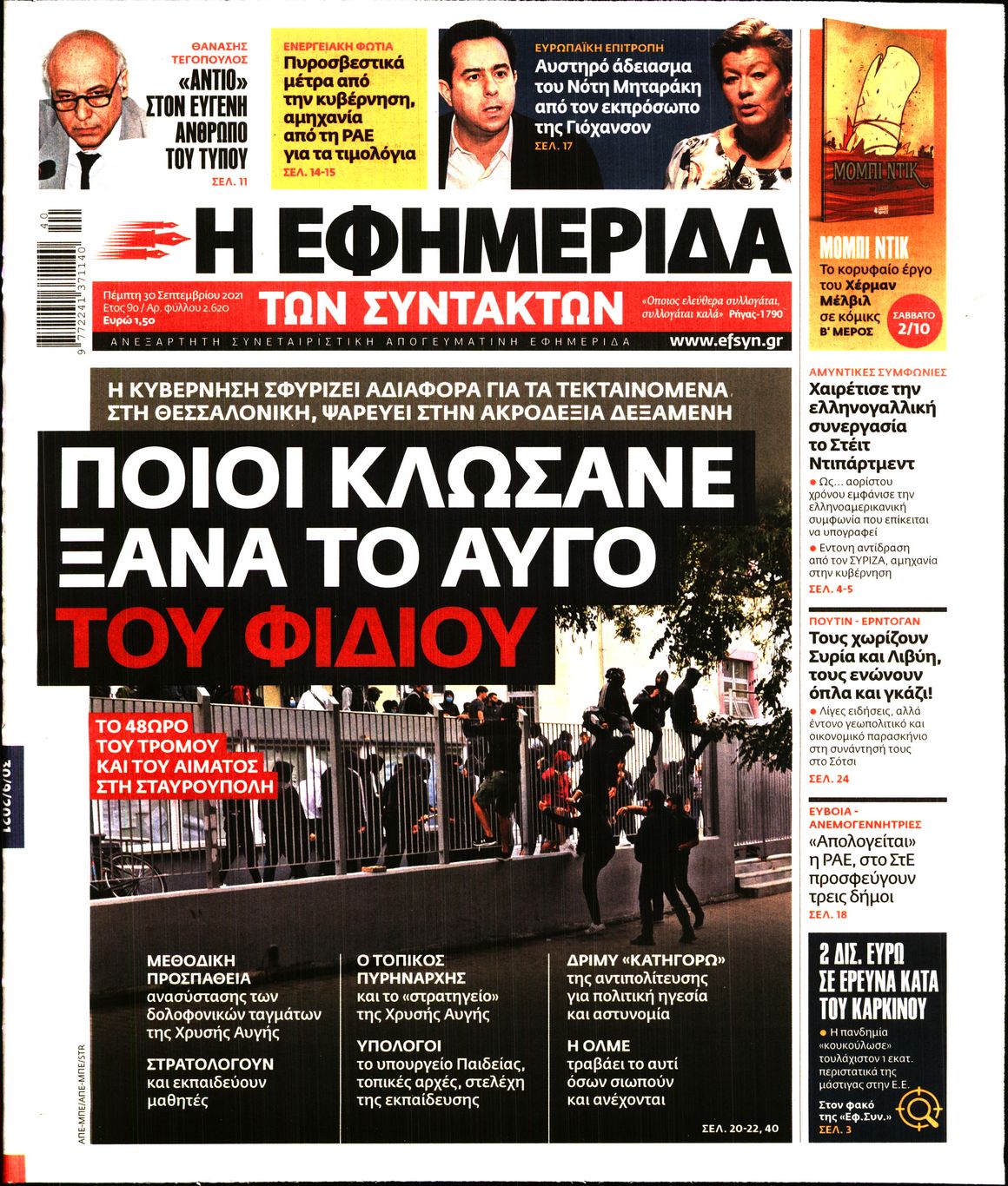 Εξώφυλο εφημερίδας ΤΩΝ ΣΥΝΤΑΚΤΩΝ 2021-09-30