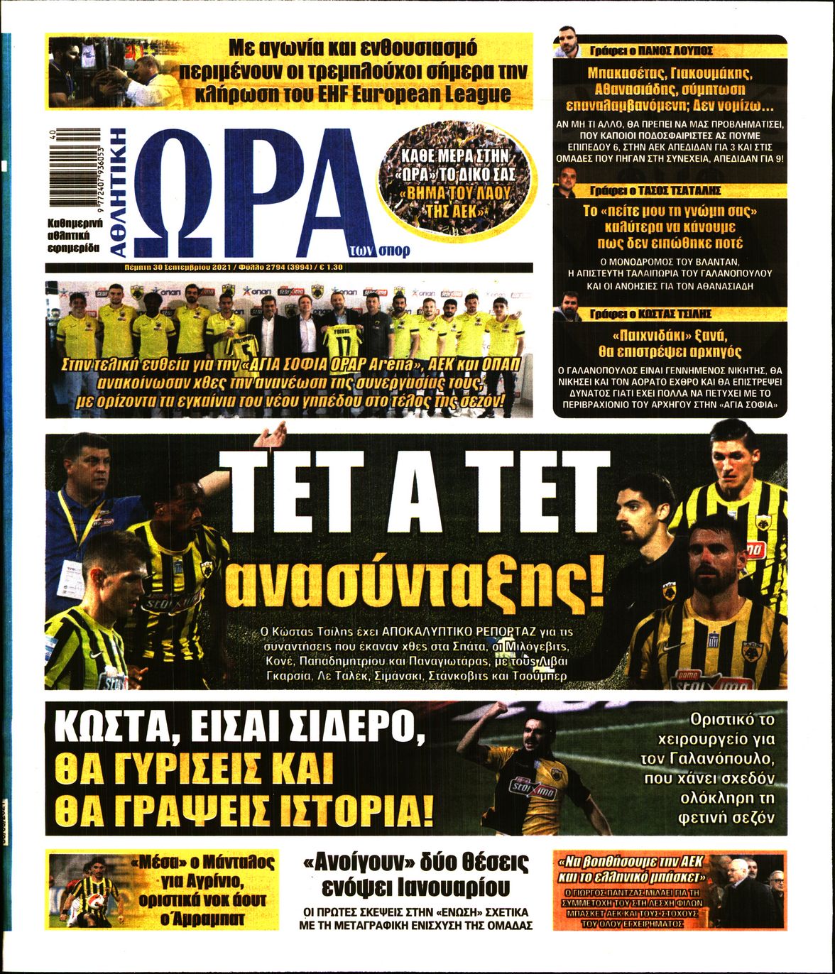 Εξώφυλο εφημερίδας ΩΡΑ ΓΙΑ ΣΠΟΡ 2021-09-30