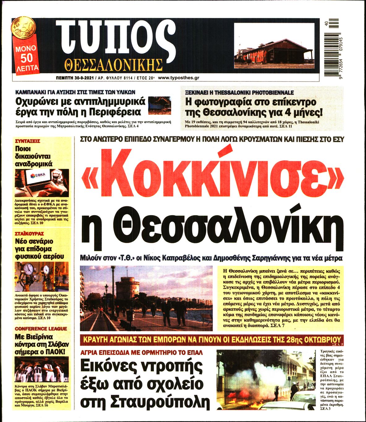 Εξώφυλο εφημερίδας ΤΥΠΟΣ ΘΕΣ/ΝΙΚΗΣ 2021-09-30