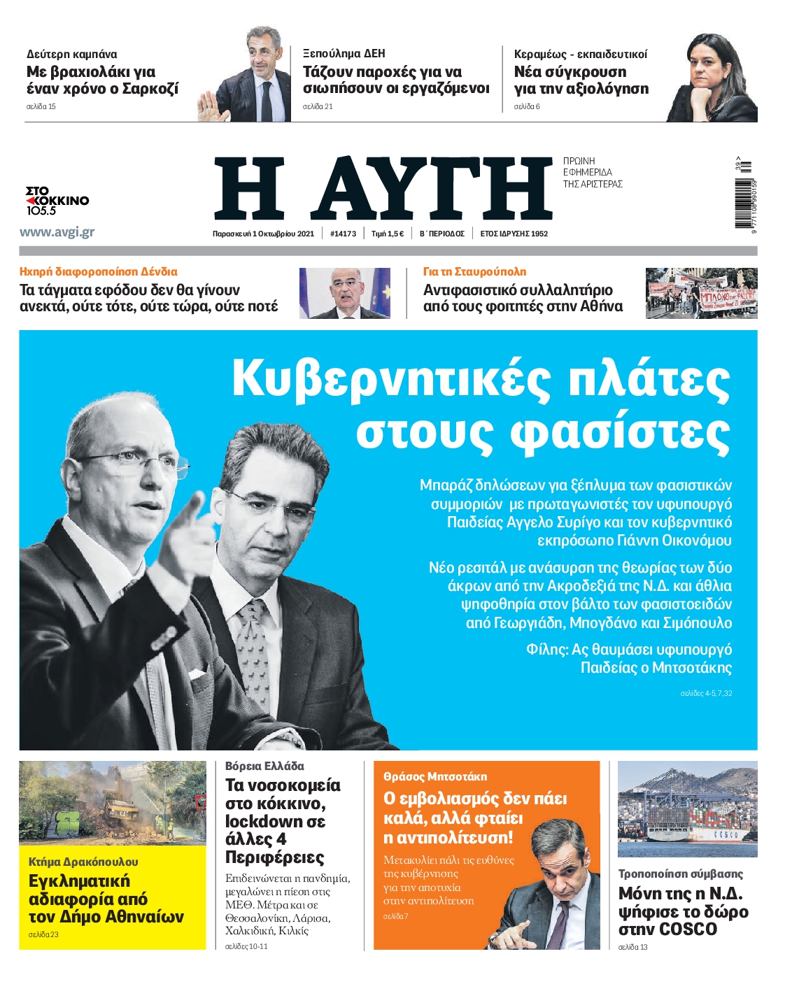 Εξώφυλο εφημερίδας ΑΥΓΗ 2021-10-01