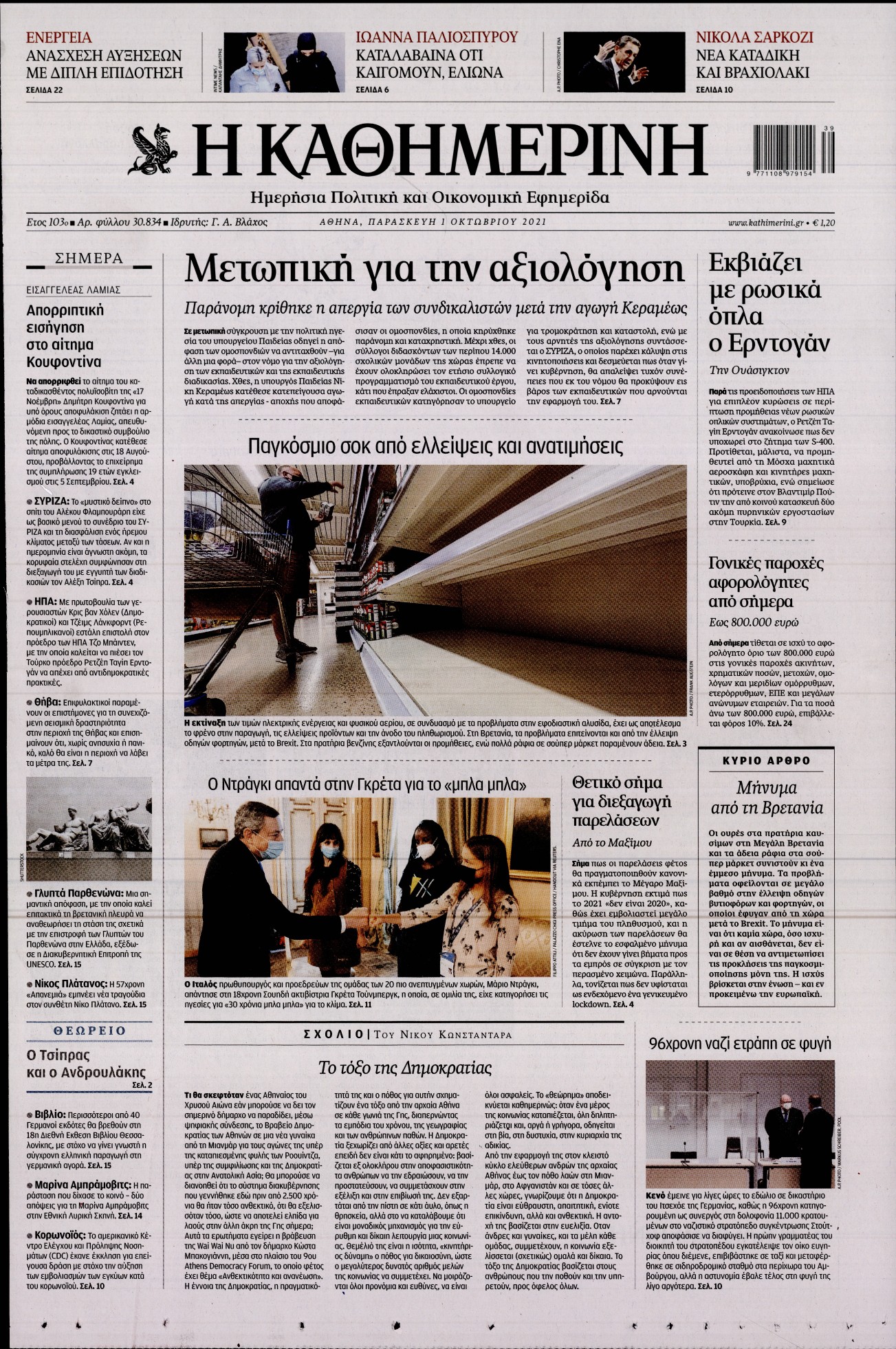 Εξώφυλο εφημερίδας ΚΑΘΗΜΕΡΙΝΗ 2021-10-01