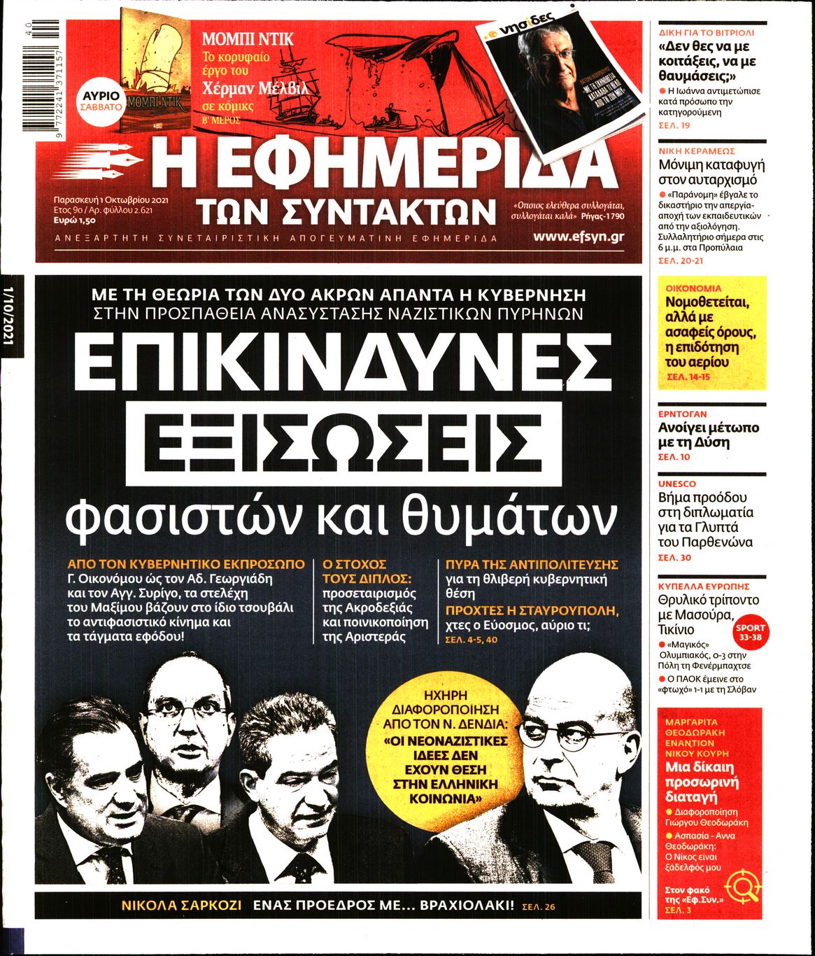 Εξώφυλο εφημερίδας ΤΩΝ ΣΥΝΤΑΚΤΩΝ 2021-10-01