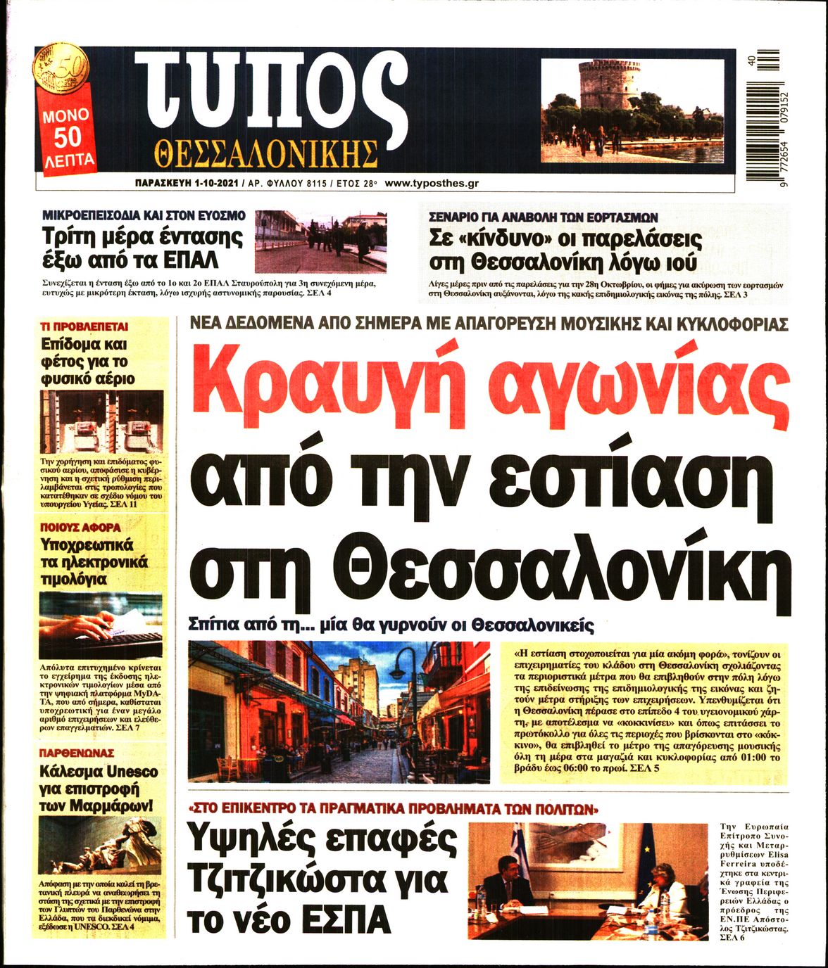 Εξώφυλο εφημερίδας ΤΥΠΟΣ ΘΕΣ/ΝΙΚΗΣ 2021-10-01