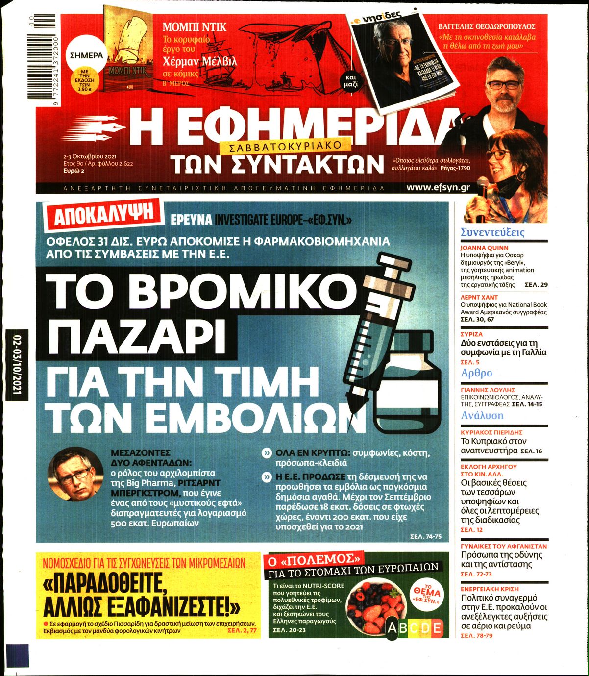 Εξώφυλο εφημερίδας ΤΩΝ ΣΥΝΤΑΚΤΩΝ 2021-10-02