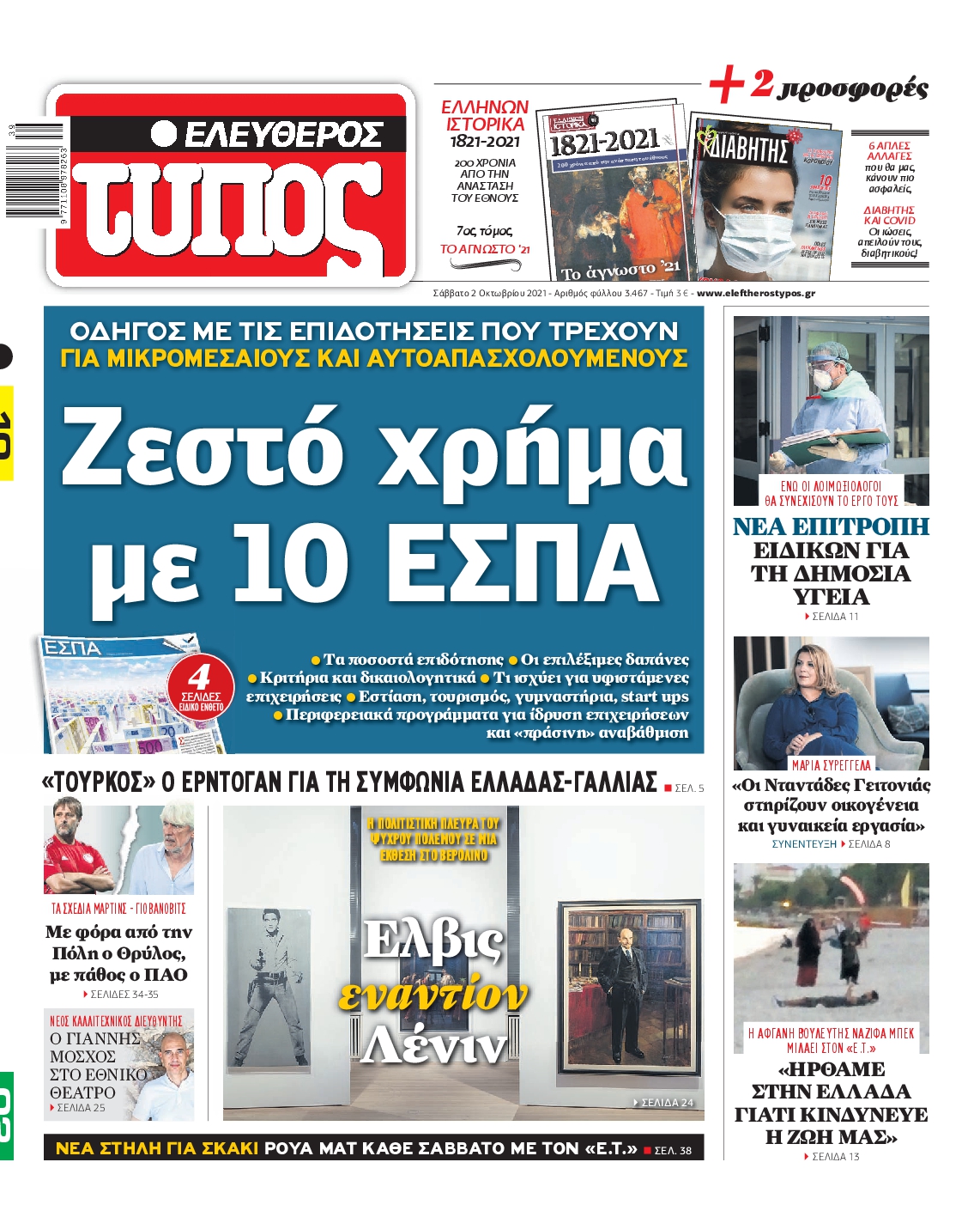 Εξώφυλο εφημερίδας ΕΛΕΥΘΕΡΟΣ ΤΥΠΟΣ 2021-10-02