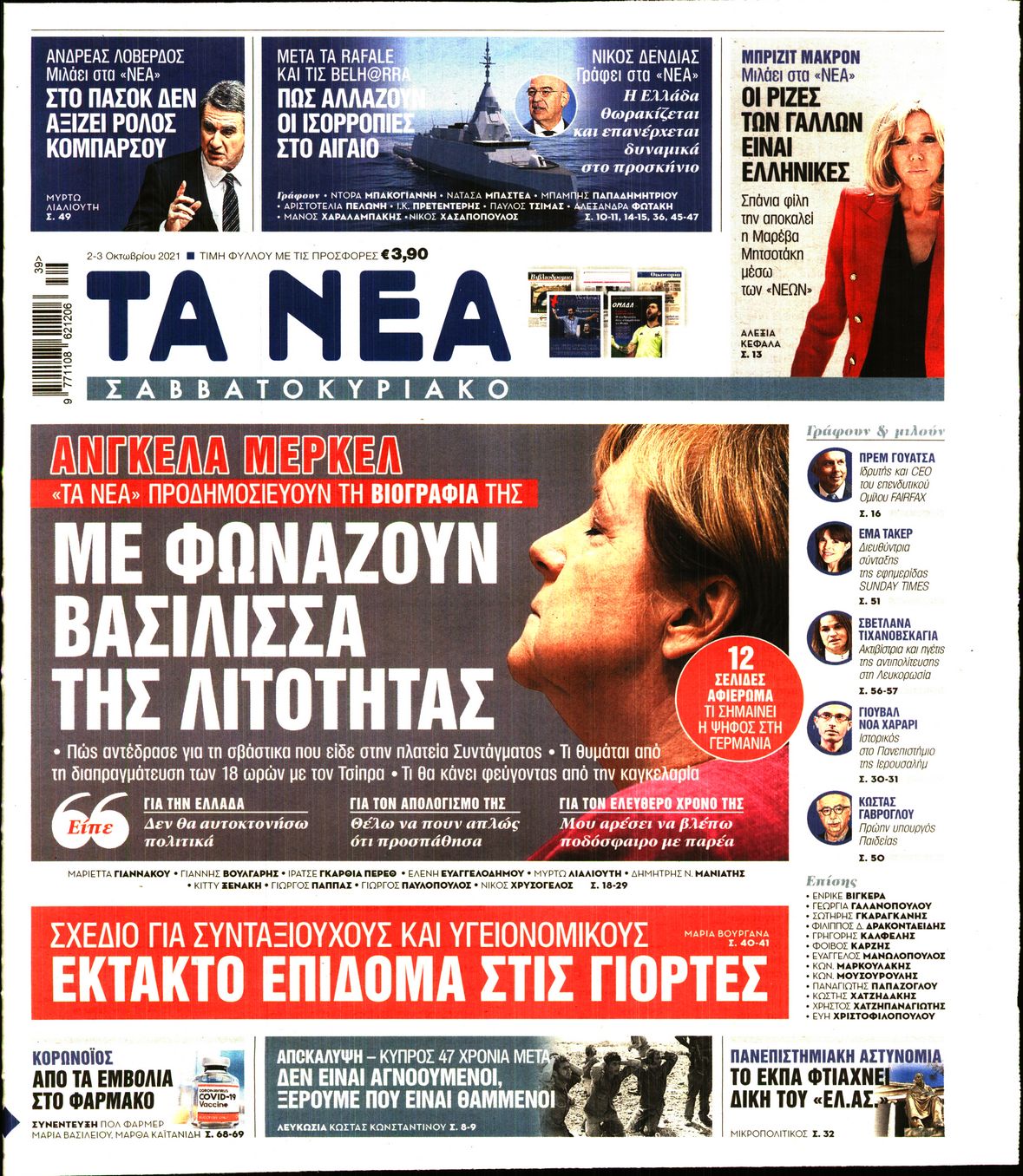 Εξώφυλο εφημερίδας ΤΑ ΝΕΑ 2021-10-02