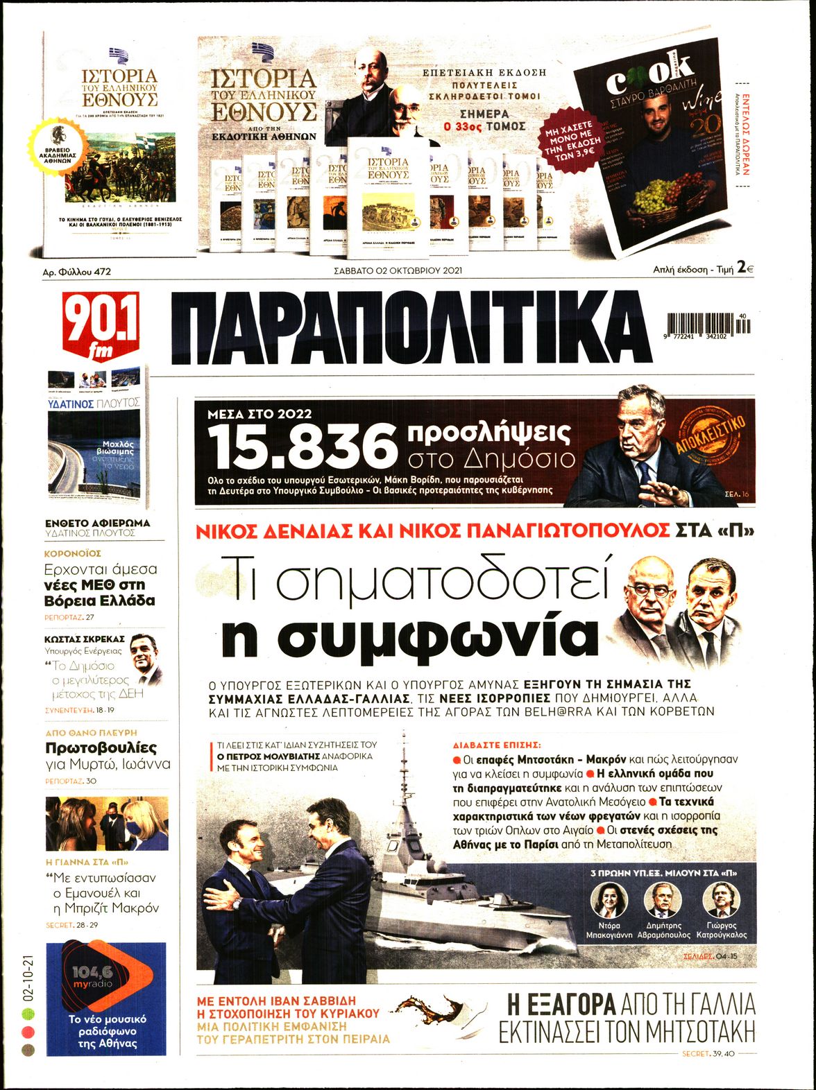 Εξώφυλο εφημερίδας ΠΑΡΑΠΟΛΙΤΙΚΑ 2021-10-02