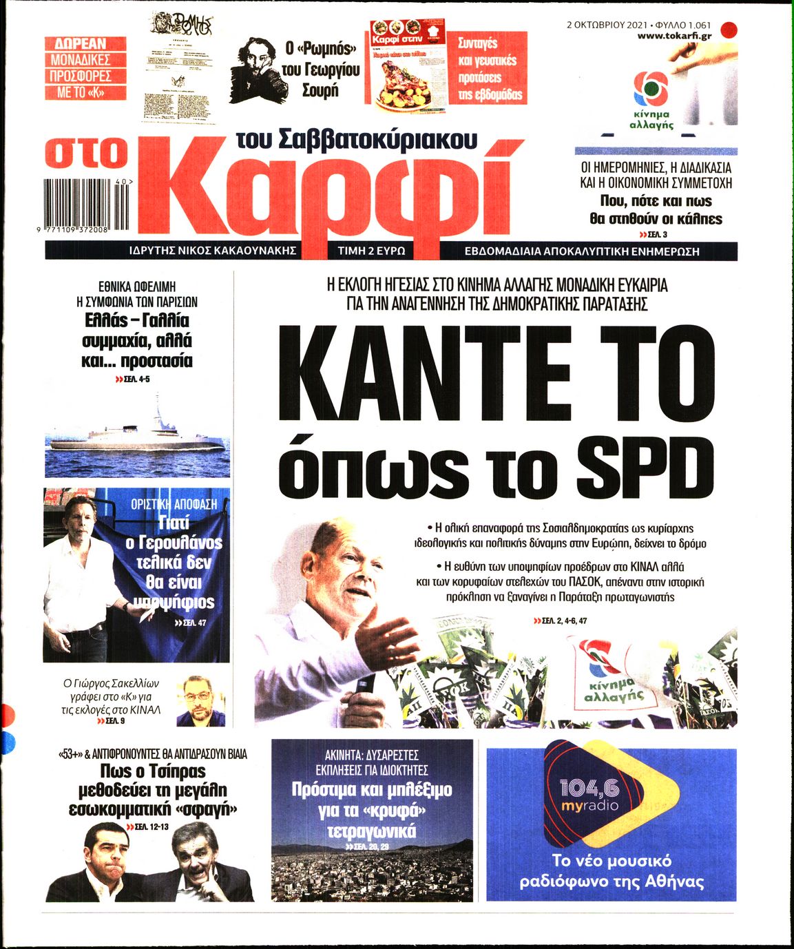 Εξώφυλο εφημερίδας ΚΑΡΦΙ 2021-10-02