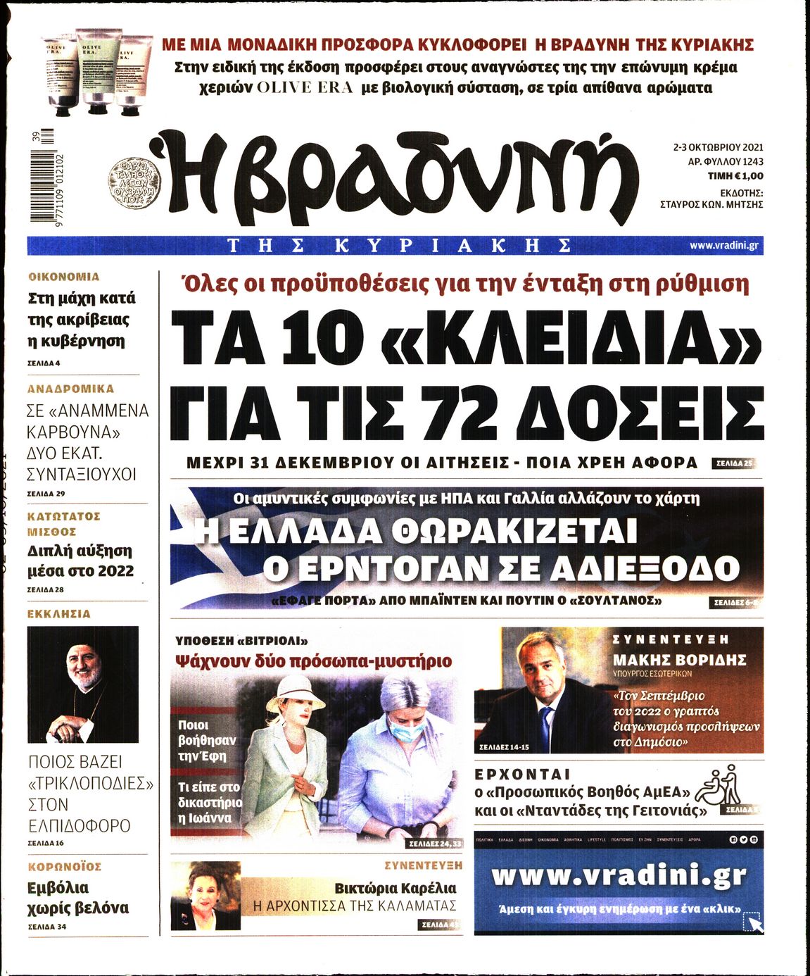 Εξώφυλο εφημερίδας ΒΡΑΔΥΝΗ 2021-10-02