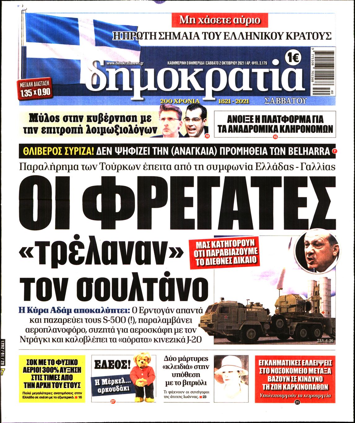 Εξώφυλο εφημερίδας ΔΗΜΟΚΡΑΤΙΑ 2021-10-02