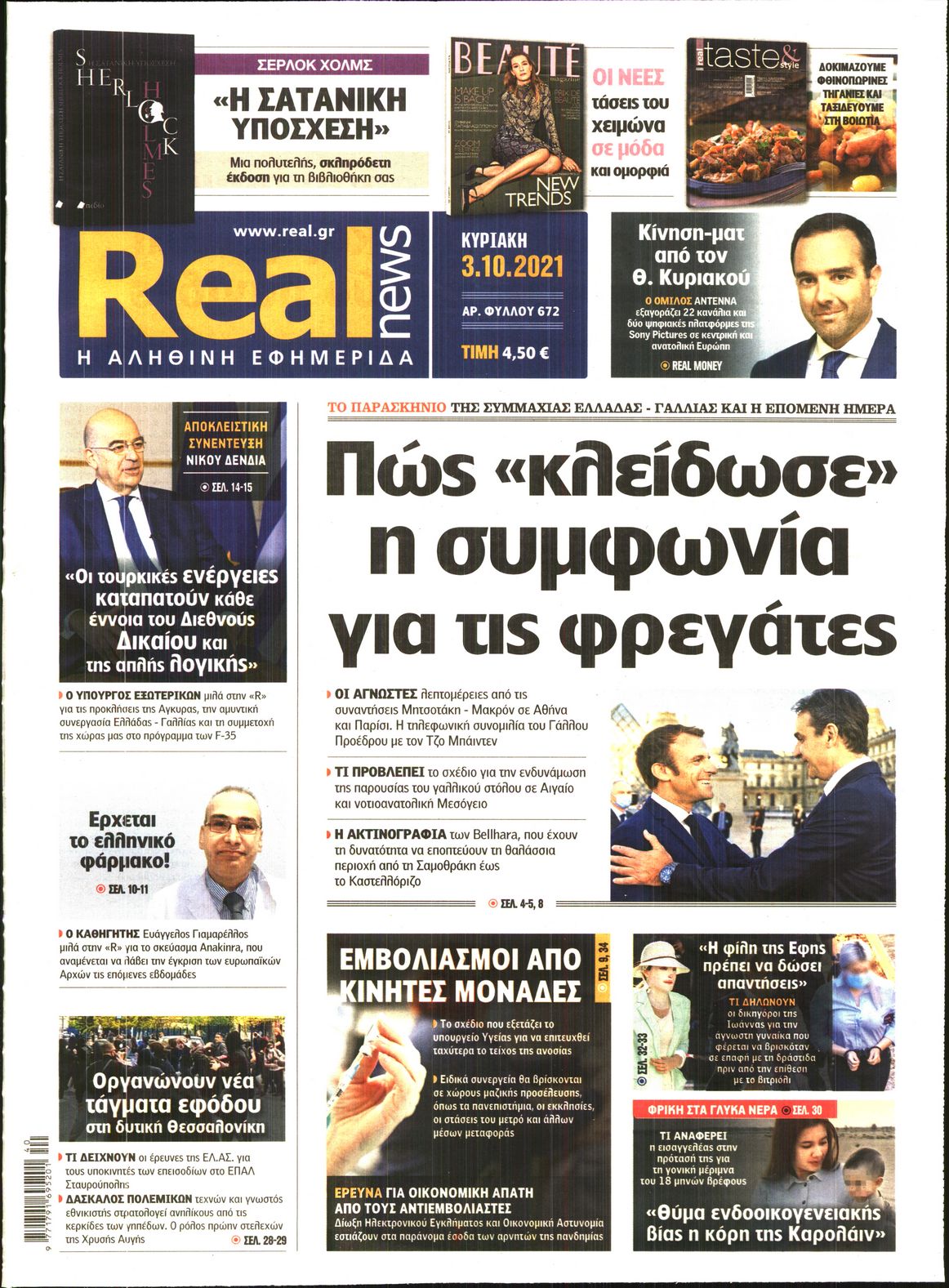 Εξώφυλο εφημερίδας REAL NEWS 2021-10-03