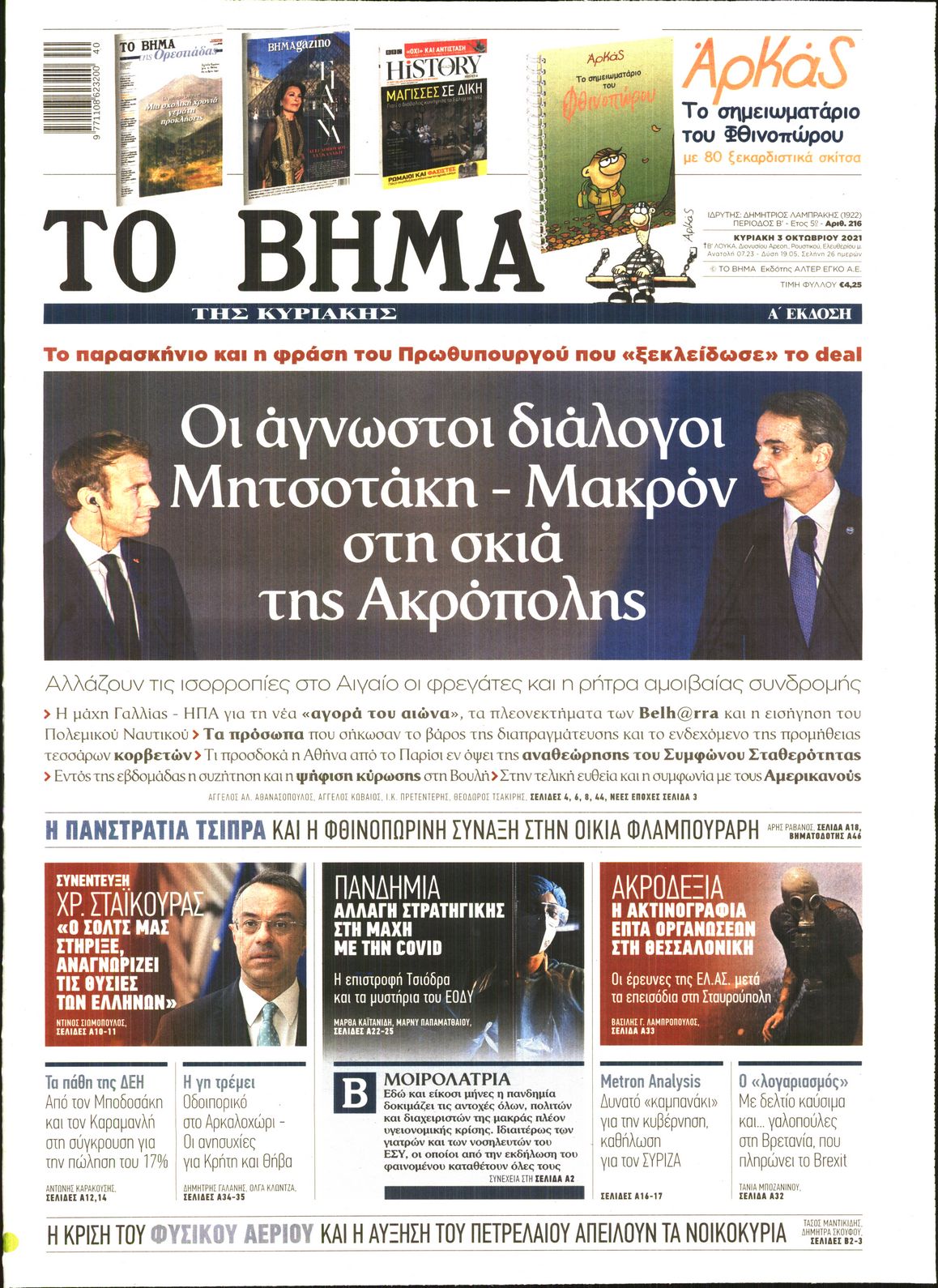 Εξώφυλο εφημερίδας ΤΟ ΒΗΜΑ Sat, 02 Oct 2021 21:00:00 GMT