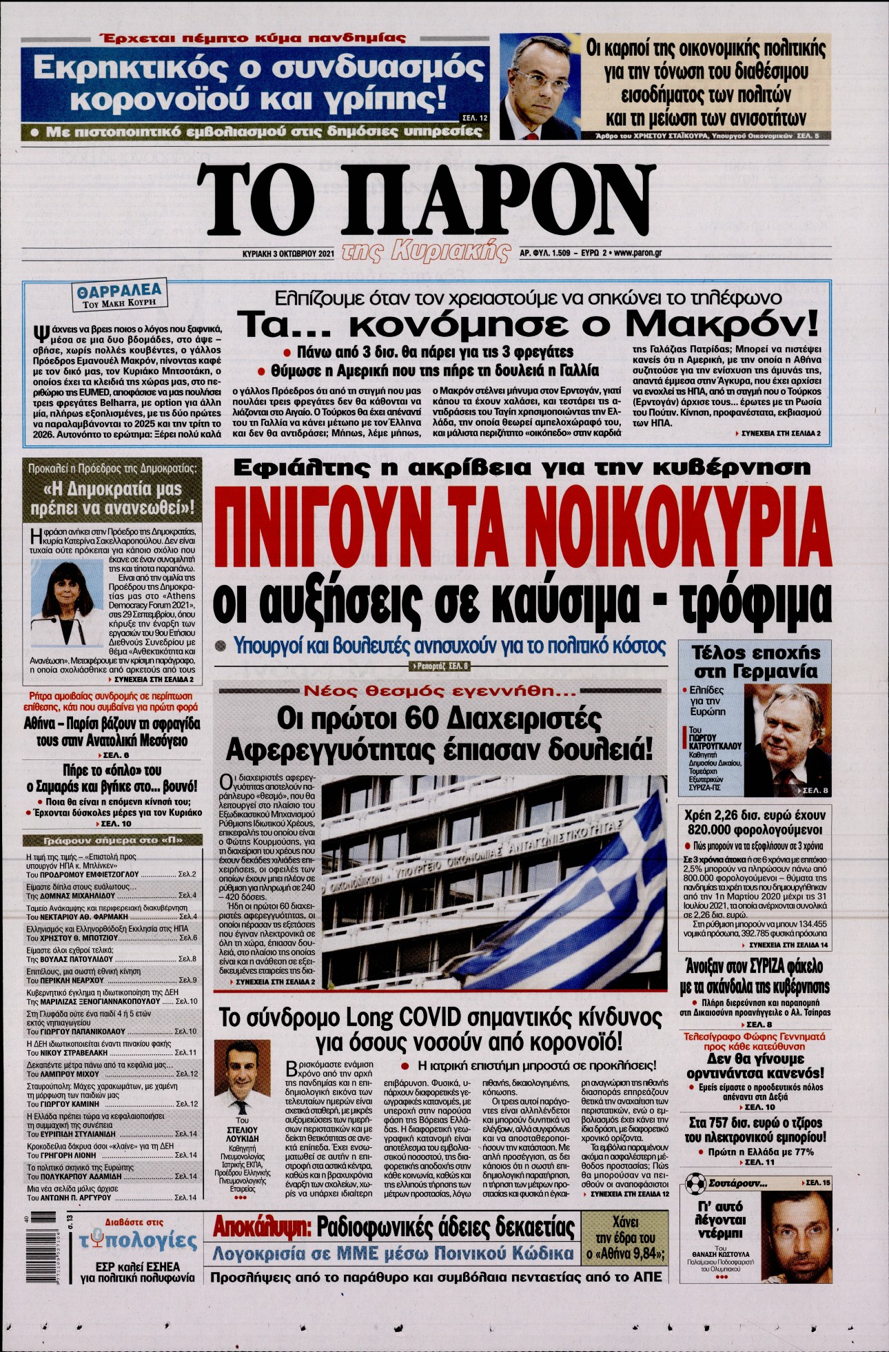 Εξώφυλο εφημερίδας ΤΟ ΠΑΡΟΝ 2021-10-03