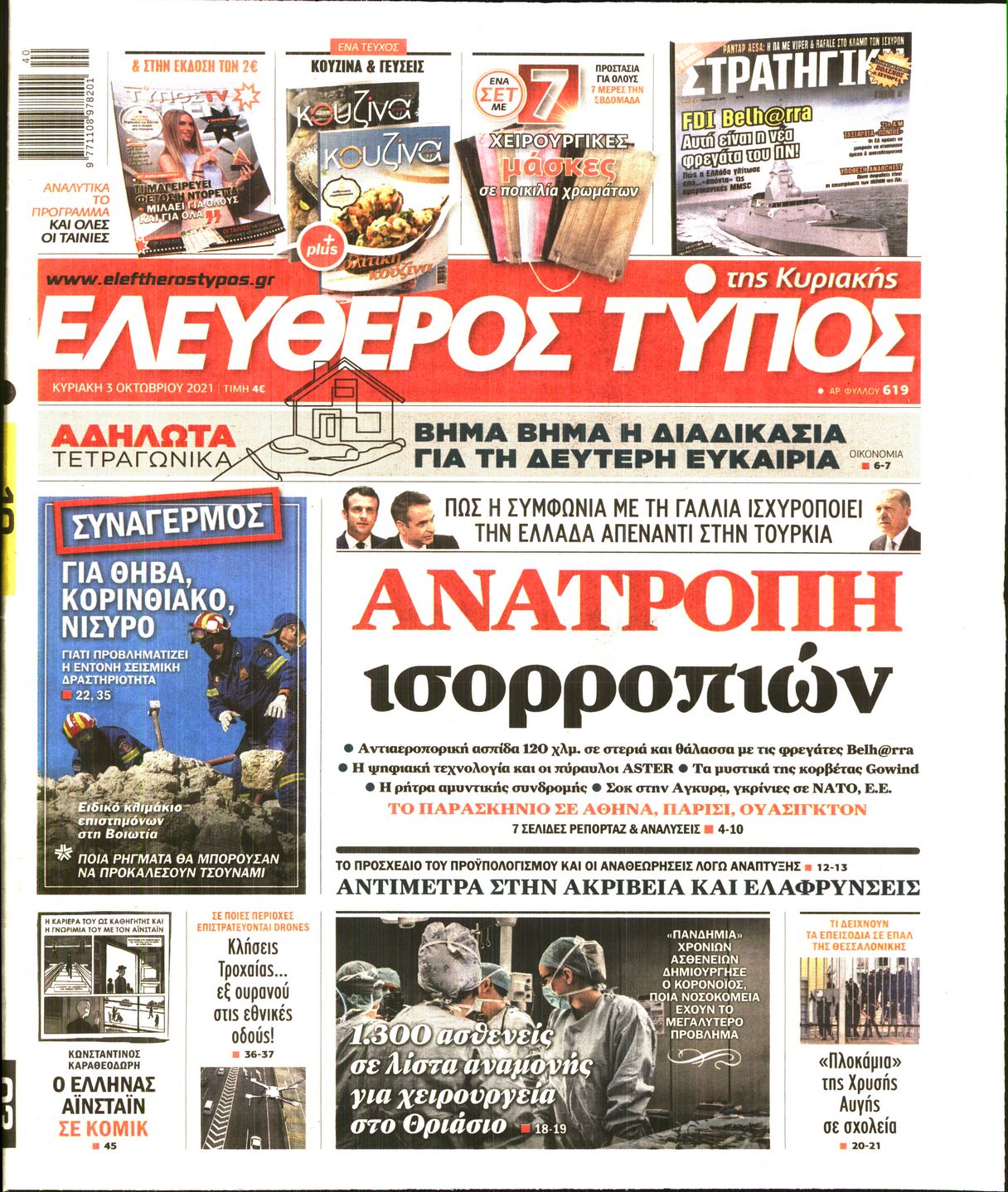 Εξώφυλο εφημερίδας ΕΛΕΥΘΕΡΟΣ ΤΥΠΟΣ Sat, 02 Oct 2021 21:00:00 GMT