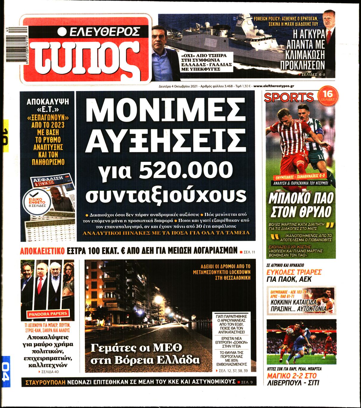Εξώφυλο εφημερίδας ΕΛΕΥΘΕΡΟΣ ΤΥΠΟΣ Sun, 03 Oct 2021 21:00:00 GMT