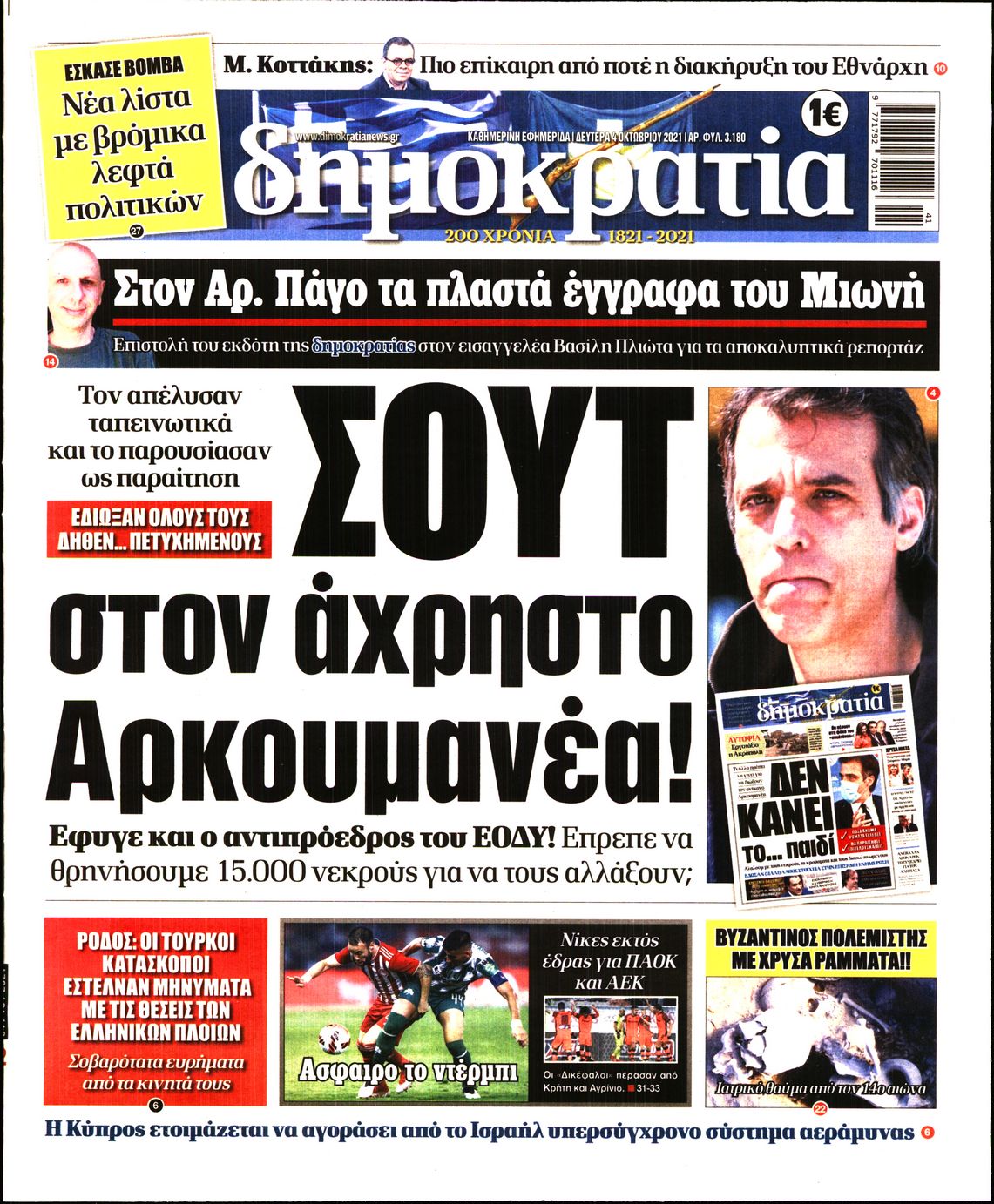 Εξώφυλο εφημερίδας ΔΗΜΟΚΡΑΤΙΑ 2021-10-04