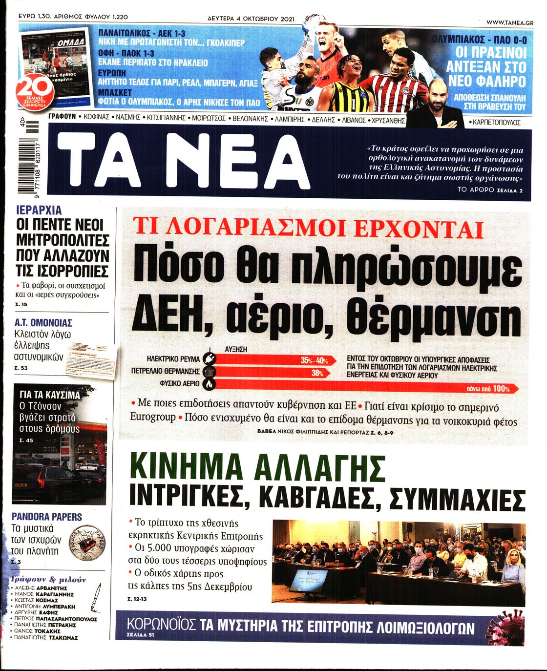 Εξώφυλο εφημερίδας ΤΑ ΝΕΑ 2021-10-04