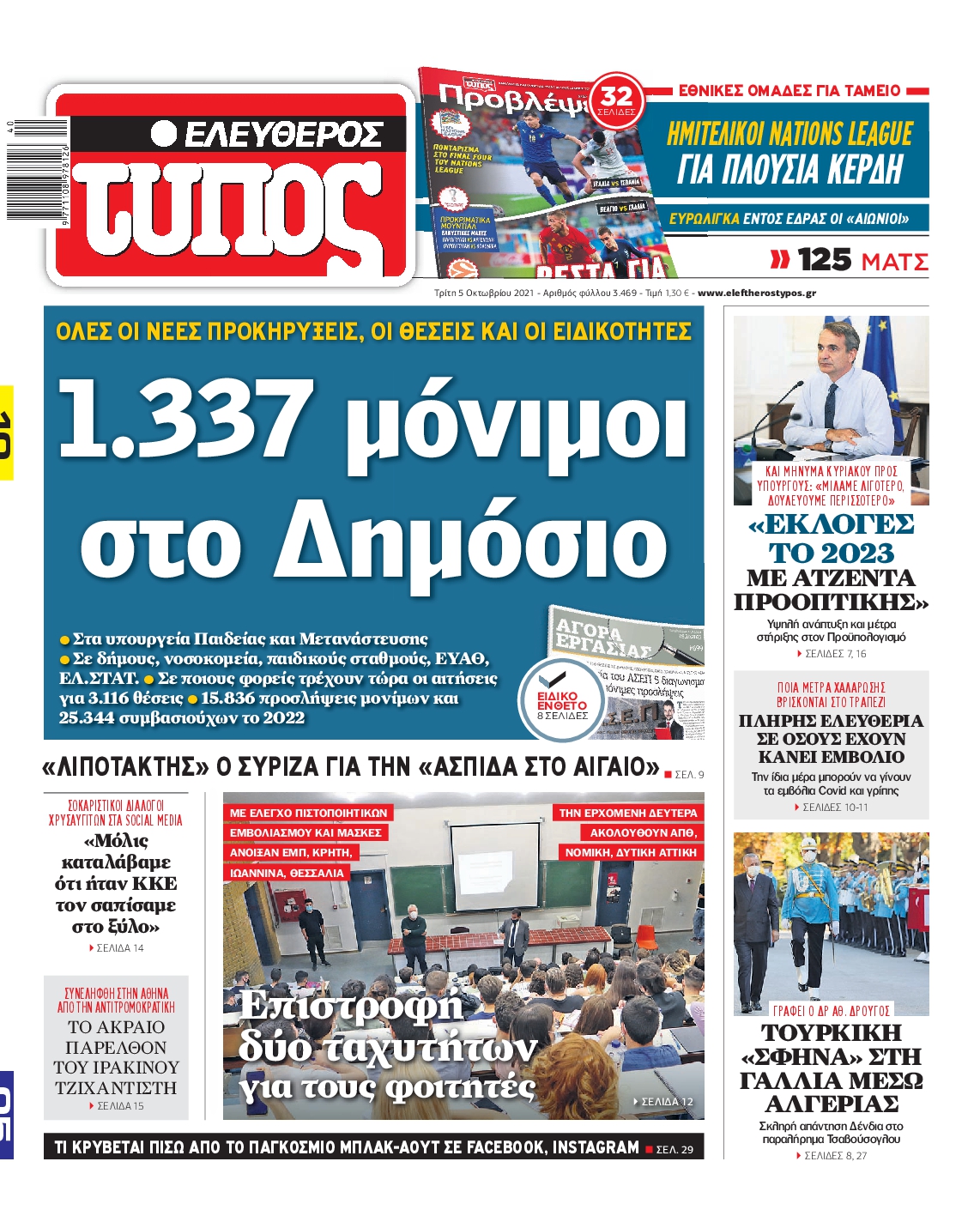 Εξώφυλο εφημερίδας ΕΛΕΥΘΕΡΟΣ ΤΥΠΟΣ 2021-10-05