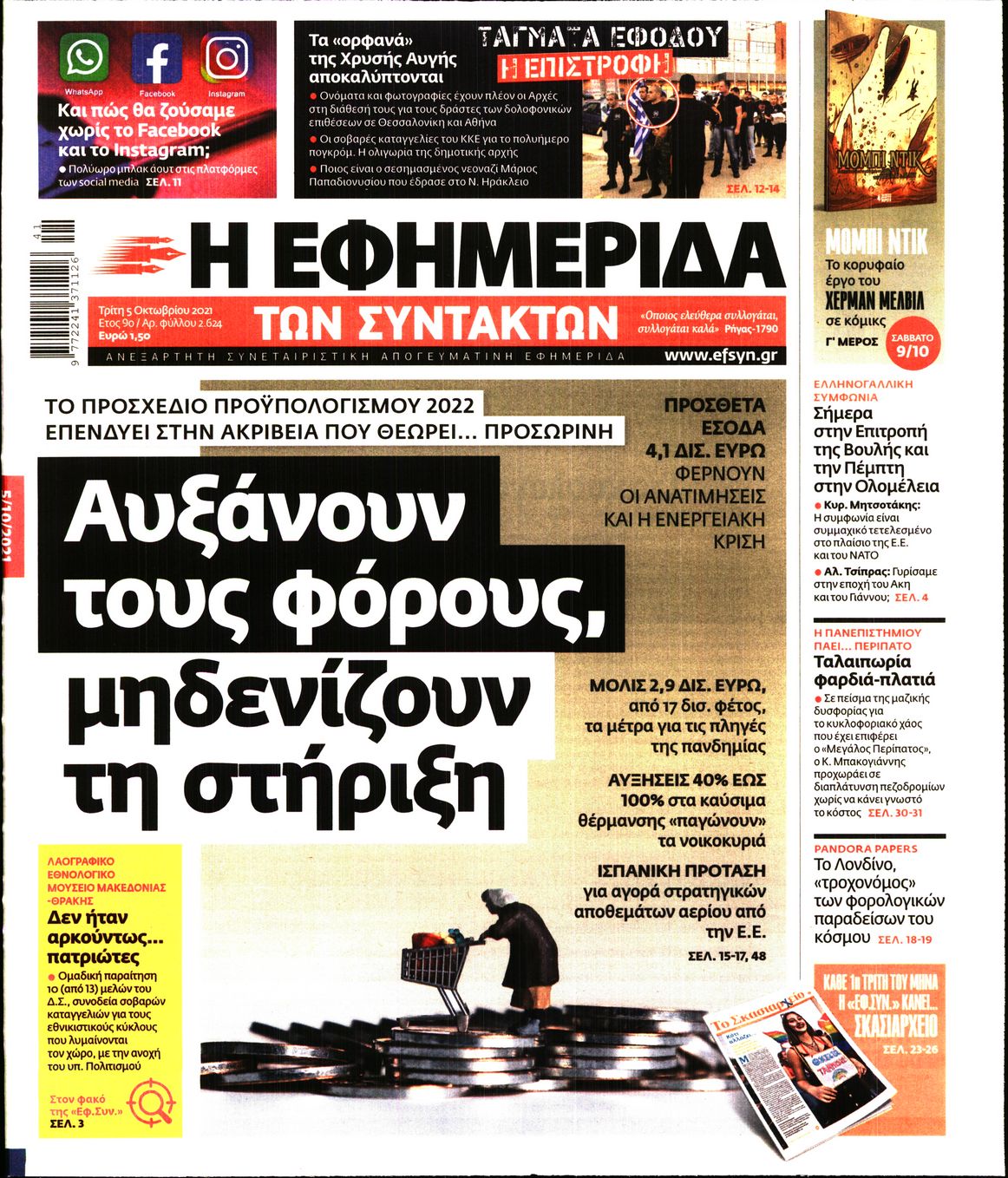 Εξώφυλο εφημερίδας ΤΩΝ ΣΥΝΤΑΚΤΩΝ 2021-10-05