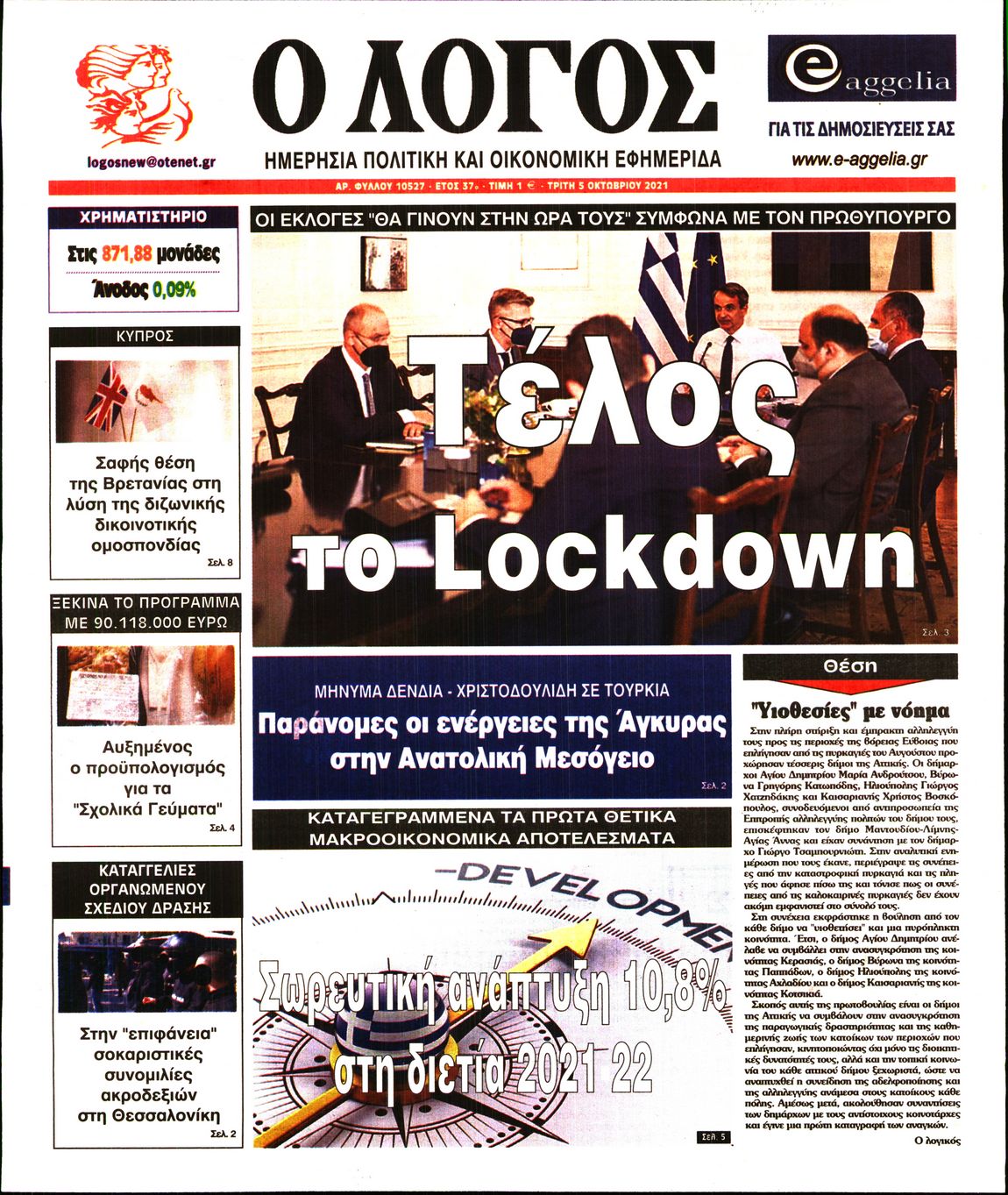 Εξώφυλο εφημερίδας Ο ΛΟΓΟΣ 2021-10-05